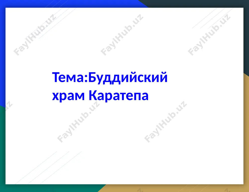 ii-iv веках нашей эры. построенный на трех песчаных холмах, комплекс каратепа расположен на северо-западе городища старый термез и имеет своей площадью около семи гектаров. ранее комплекс состоял из десятков монастырей и храмов в виде наземно-пещерных сооружений. то были вырубленные на склонах холмов строения из кирпича-сырца и пахсы (утрамбованная глина) или же вырытые в четвертичном песчанике пещеры буддийский комплекс кара-тепе или «черный холм» начал действовать еще в i в. именно тогда на территории термеза начал процветать буддизм. однако расцвет его начался несколько позднее – во ii-iii веках. в указанный период монастырь начал расширятся, и в конечном итоге был превращен в целый комплекс. интерьер его разнообразили различными культовыми статуями, а стены – украсили росписью iv в. стал периодом упадка для монастыря, поскольку буддизм, как религия, потерял свою былую популярность. позднее были предприняты попытки реконструкции комплекса. однако по каким-то причинам, задуманное осуществить не удалось. во всяком случае – до конца. однако статуи были …