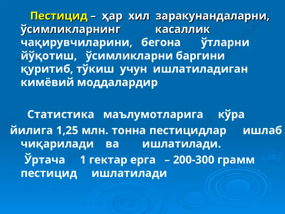 механизми ҳали чуқур ва мукаммал ўрганилганича йўқ. маълум бўлишича, фосфорорганик пестицидлар муайян даражада ферментатив тизимларнинг мувозанатини бузади. фосфорорганик пестицидлардан заҳарланишнинг патогенези фосфорорганик бирикмалар холинэстераза мускаринсимон . ацетил – холин никотинсимон кураресимон фоб дан ўткир заҳарланиш асаб тизими нафас олиш аъзолари юрак - қон томир тизими ички ва ташқи секреция безлари меъда-ичак йўли гемодинамика фобдан ўткир заҳарланишнинг специфик клиник белгилари миоз умумий гипергидроз гиперсаливация бронхорея қайт қилиш («чеснок ҳиди» келиши) мушакларнинг фибрилляр учиши * хлорорганик пестицидлар - гексахлоран, гексабензол ва бошқалар кўпинча инсектицидлар сифатида ишлатилади. барча хоб ёғда ва липидларда яхши эрийди, шунинг учун ҳам асаб тўқимасида ва жигарда тўпланади, хужайраларда нафас олиш ферментларини блоклайди хобдан заҳарланишнинг патогенези хоб - цитохромоксидаза ферментининг активлигини блоклайди, оксидланиш ва фосфорланиш жараёнларини бузади ва моддалар алмашинувининг бузилишига олиб келади хлоридан, гептахлор каби пестицидлар оқсил ва тиоферментларнинг sh – гуруҳини блоклайди заҳарланишнинг клиник белгилари нафас йўллари орқали тушганида – ўткир токсик конъюнктивит, ринофарингит, бронхит, ўпканинг токсик …