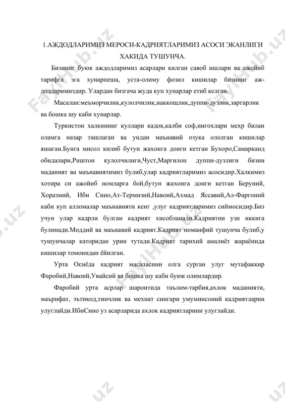 тинчлик ва мехнат сингари умуминсоний кад​риятларни улуглайди.ибнсино уз асарларида ахлок кадриятларини улуглайди. боболаримиз уз ватанларининг келгуси авлодларининг равнаки,ривожланиши хамда узларининг умрбокий булиб колишларини кузлаб,хам маданий, хам моддий бойликларни колдириб кетганлари тугрисида. аждодларимиз буюк калб эгалари булганлар.биз юуни бизга улардан мерос колган (роладхона,макбараи масжид,касру кошона,ку​тубхоналару мадрасалар ва уз замонасининг етук авлодлари ёзиб колдирган ноёб китоблар) мисолида куришимиз мумкин.буларнинг ба​ри утмиш маданияти ва маънавиятимизни белгилаб берувчи кадриятла​римизга асос була олувчи мерос хисобланади.бу табаррук меросимиз​ни урганиш,уни куз корачигидай асраш,келгуси авлодга етказиш биз учун хам карз,хам фарздир.биз ёш авлод боболардан колган мерос​дан бугунги кунда жуда куп фойдаланмокдамиз. улар яратган каш​фиётлар,буюк асрлар биз олаётган,урганаётган билимнинг асоси хам​да мустахкам пойдеворидир. масалан:ибн синонинг "тиб конунлари "асари бюугунги тиб​биётимизда кенг фойдаланилмокда. берунийнинг ер шари айланма шаклида эканлигини кашф этиши эса хозирги кундаги астраномларнинг олиб бораётган ишларида пой​девор булиб хизмат килади. оламга донги кетган азим шахарлар самарканд,шахрисабз,хи​ва,кукон сингари шахарлар яратувчилари булмиш улуг аждодларимиз​нинг ижодиёти узини улугворлиги ва гузаллиги билан …