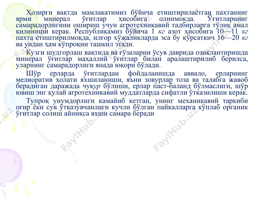 уларни ташиб келтиришда транспорт воситаси кам талаб қилинади, сақлаш учун унчалик кўп жой талаб қилинмайди. аммофос — оқимтир тусдаги, кристалл ҳолдаги тузга ўхшаш модда, таркибида 10-12% азот ва 50% гача фосфор бор. сувда яхши эрийди, ўзига нам тортмайди, муштлашмайди ёки салгина муштлашиши мумкин. диаммофос — оқимтир кристалл ҳолдаги тузсимон модда бўлиб, таркибида 20-22% азот ва 52% фосфор бор. сувда яхши эрийди, намни ўзига кам тортади, кам муштлашади. аммонийлаштирилган суперфосфат — қоратовдан қазиб олинадиган хом-ашёдан тайёрланади, ранги саргиш, донадор ҳолда ишлаб чиқарилади. таркибида 14,5% фосфат ва 15% азот бор. сувда ўртача эрийди, ўзига намни кам сингдиради, кам муштлашади. нитрофос — оқ тусдаги кукунсимон модда, сувда эрувчанлиги суперфосфатга нисбатан ўртача, таркибида 24% азот ва 14% фосфор бор. маҳаллий ўғитлар ичида гўнг асосий ўринни эгаллайди. маълумки, гўнг таркибида ғўза учун энг зарур ҳисобланган азот, фосфор ва калий ўғитлари, шунингдек, ўсимликлар кам миқдорда талаб қиладиган микроэлементлардан: бор (в), марганец (мп), кобальт (со), мис (cu), …