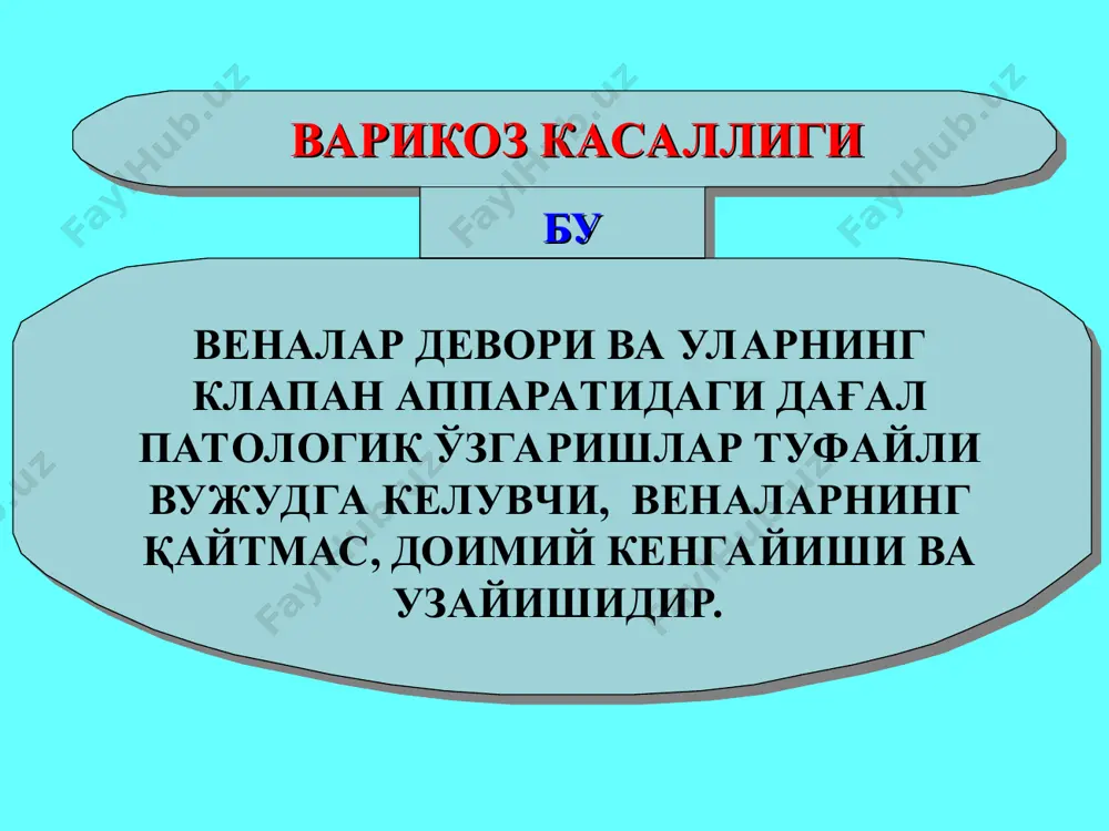 тарих 1852 – rudolf virchow – “немис тиббиётининг рим папаси”, веноз тромбознинг этиологик триадасини ўритиб ўтган, ҳозирги кунда у вирхов триадаси дейилади. 1859 – karl hueter германияда оёқнинг веноз гангренаси бўйича биринчи ҳолатни ёритиб ўтган. 1868 – p. girsztowt (варшавадан) катта варикоз венгайган веналарни кесиб олиб ташлаш лозимлигини тавсия қилган. rudolf ludwig karl virchow (1821-1902) тарих 1884 й. – маделунг чов бурмасидан то медиал тўпиққача бўлган (вена проекцияси бўйлаб) ягона лампас кесма орқали варикоз ўзгарган веналарни олиб ташлаган. николай владимирович экк (1849-1908) otto wilhelm madelung (1846-1926) 1877 й. – экк v. portae и v. cava inferior орасида биринчи экспериментал анастомоз қўйган (экк фистуласи). тарих 1888 й. – троянов биринчи бўлиб катта тери ости венасини боғлаган. 1890 й. – тренделенбург худди шундай амалиётни бажарган. алексей алексеевич троянов (1848-1916) friedrich trendelenburg (1844-1924) тарих 1906 й. – нарат маделунг таклиф қилган ягона кесма ўрнига кичик 2-7 см ли кесмалар орқали варикоз ўзгарган веналарни …
