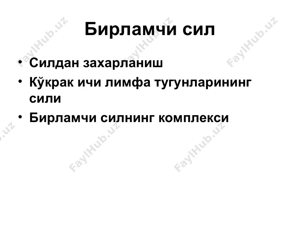 лимфа томирларининг яллиғланиши (лимфонгит) ва ўпка илдизидаги лимфа тугунларининг зарарланишини назарда тутган. бирламчи комплекси кўпинча, 90-93% ўпкакда ва бошқа аъзоларда жойлашади. бирламчи сил комплекси вақт ўтгандан сўнг охаклашади ва ўчоқ суякка айланиб кетиши мумкин. бундай ўчоқни биринчи марта 1912 йилда чех олими гон томонидан батафсил ўрганиб чиқилгани учун гон ўчоғи дейилади.