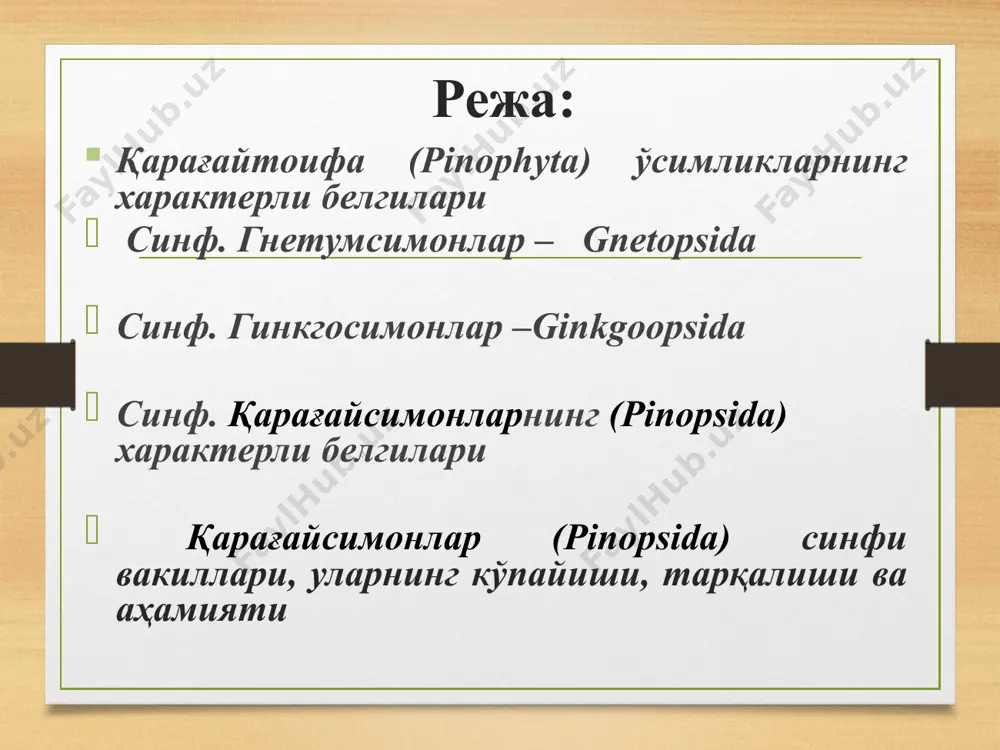 та қабила 68 туркум 700 га яқин тур киради. қарағайтоифа (pinophyta) ўсимликлар классификацияси 1-синф. уруғли қирққулоқсимонлар – lyginopteridopsida 2-синф. саговниксимонлар – cycadopsida 3-синф. беннеттитсимонлар – bennetittopsida 4-синф. гнетумсимонлар – gnetopsida 5-синф. гинкгосимонлар–ginkgoopsida 6-синф. қарағайсимонлар – pinopsida 1-синф. уруғли қирққулоқсимонлар – lyginopteridopsida уруғли қирққулоқлар қирилиб кетган синф хисобланади. палеозой ва мезозой қатламларидан топилган (юқори девон, тошкўмир, перм). уруғли қирққулоқ – медуллоза (medullosa) 1 – реконструкция қилинган ташқи кўриниши; 2 – барг бандининг кўндаланг кесими. ташқи кўриниши қирққулоқларга ўхшаган. характерли хусусиятлари улар уруғ ҳосил қилган, уруғлар ёрдамида кўпайган. бироқ уруғлари жуда содда тузилишга эга бўлиб, уруғ муртаги бўлмаган. аммо, баргининг устида уруғкуртак ривожланган. яъни, уруғли қирққулоқлар микро ва макроспоралар ҳосил қилган. 1-синф. уруғли қирққулоқсимонлар – lyginopteridopsida барглари патсимон, айрим япроқчалари тукларга айланган бўлиб, шу тукчаларда бир талай микроспоралар бўлади. бу микроспоралар уруғкуртакларга ўхшайди. уруғкуртакнинг марказий қисмида йирик макроспора бўлади. уруғкуртак учида микроспоралар топилган. уруғкуртак мураккаб тузилган бўлиб, ҳозирги саговникларнинг уруғкуртагига ўхшайди. уруғланишдан …