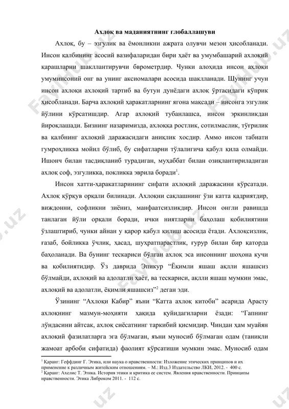 иларни ёзади: “гапнинг лўндасини айтсак, ахлоқ сиёсатнинг таркибий қисмидир. чиндан ҳам муайян ахлоқий фазилатларга эга бўлмаган, яъни муносиб бўлмаган одам (таниқли жамоат арбоби сифатида) фаолият кўрсатиши мумкин эмас. муносиб одам бўлмоқ – фазилатлар эгаси – фозил бўлмоқ, демакдир” . бу фикрлардан маълум бўладики, ахлоқ ўзликни англаш, ватанпарварлик, миллий ғурур, тарихий хотира, маънавий баркамоллик каби туйғу ва тушунчалар билан узвий боғлиқ ҳолда шаклланади. чунки, ахлоқ айнан ана шу руҳий-ижтимоий ҳодисалар орқали ойдинлашади, умуминсоний қадриятларнинг тарихий бир бўлагига айланади. айни шу маънода, арасту “ахлоқий фазилат лаззатланиш ва азобларда акс этади: зеро лаззатланиш учун ёмонлик қилсак, унда азобланмаслик учун гўзал ишлардан бош тортамиз” , - деб ёзади. арастудан кейин шарқда форобийчалик улкан зот май​донга чиқмаган. форобий ўз билими, маънавияти, фикр доирасининг кенг​лиги билан шарқда катта шуҳрат қозонган ва унга арастудан кейинги йирик мутафаккир – “муаллим ас-соний” – “иккинчи муаллим” деган унвон берилган. форобий “фозил шаҳар аҳли қарашлари ҳақида китоб”, “сиёсат ал-мадания” (“шаҳарлар устидан …
