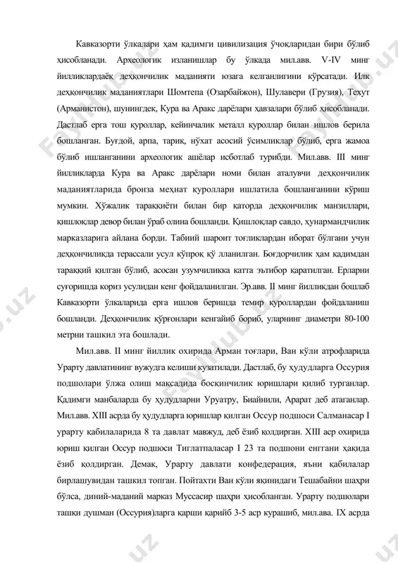 зиб қолдирган. хiii аср охирида юриш қилган оссур подшоси тиглатпаласар i 23 та подшони енггани ҳақида ёзиб қолдирган. демак, урарту давлати конфедерация, яъни қабилалар бирлашувидан ташкил топган. пойтахти ван кўли яқинидаги тешабайни шаҳри бўлса, диний-маданий марказ муссасир шаҳри ҳисобланган. урарту подшолари ташқи душман (оссурия)ларга қарши қарийб 3-5 аср курашиб, мил.ава. iх асрда подшо араму (мил.авв. 864-845 йй.) даврида ягона давлат бўлиб бирлашдилар. араму оссур подшоси салмонасор iii га қарши муваффақиятли курашлар олиб боради. подшо сардури i (835-825 йй.) даврида урартуда подшо ҳокимияти мустаҳкамланди. урарту давлати пойтахти тешабаини (тушпа)га асос солинди. шоҳ импулнинг (мил. авв. 825-810 йй.) марказий ҳокимияти кучайди. давлат ҳужжатларини юритишда оссур тилидан воз кечиб, урарту тилида юритила бошланди. урартуликларнинг қадимги диний тасаввурлари табиат ҳодисаларига асосланган. асосий худолар холди-осмон, тейшеба-ёмғир, шивини-қуёш худолари учун мусассир шаҳрида ибодатхоналар қурилган. импулнининг ўғли менуа (мил. авв. 810- ??? йй.) даврида шимолга кавказортига ва жанубий ғарбга сурияга ҳарбий юришлар қилинган. бу даврда урарту қадимги …