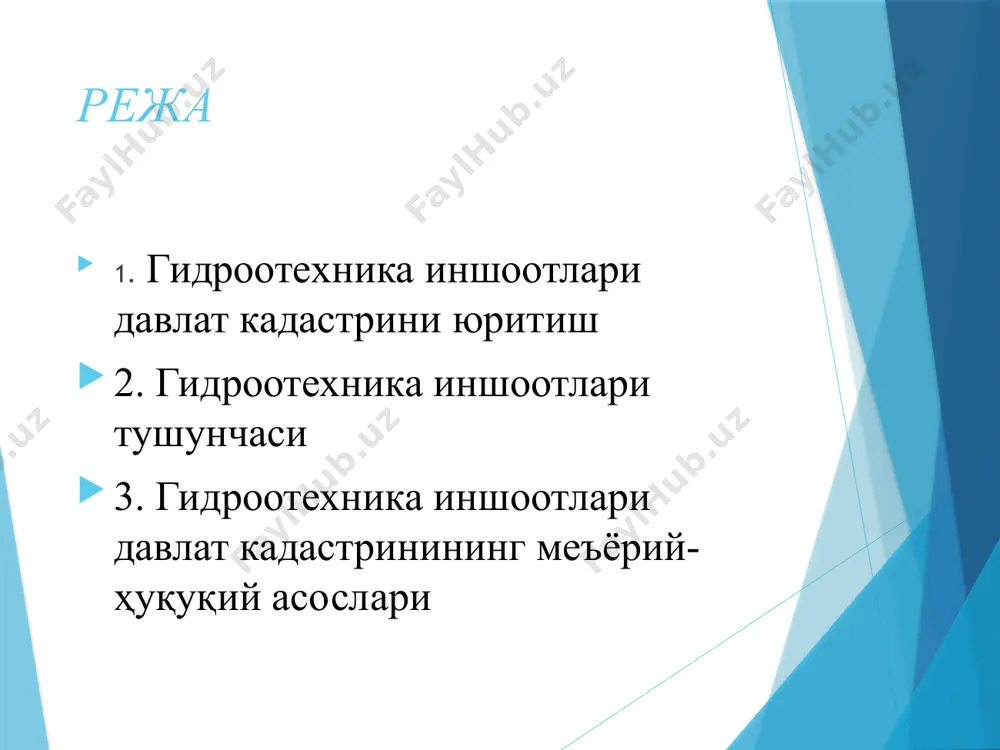 тлар базасига 2013 йил август ойига қадар маълумот қуйидаги, - i, ii, iii- капиталлик класслари гидротехника иншоотлари (гтилари) бўйича, - iii - қуйи капиталлик класслари гти лари бўйича иншоотларнинг мансублигига қараб қишлоқ ва сув хўжалиги вазирлиги ҳамда “ўзбекэнерго” дак томонидан тақдим қилинмаган. гидротехника иншоотлари давлат кадастрлари объектларининг дкят геомаълумотлар базасидаги кўриниши давлат мулки бўлган гидротехника иншоотлари, шунингдек корхоналарнинг республика ва минтақалар сув хўжалиги ва энергетика тизимига кирувчи гидротехника иншоотлари кадастр объекти ҳисобланади. гидротехника иншоотлари кадастри иншоотларнинг техник ҳолатини ҳар томонлама ўрганиш ва баҳолаш, сифат ва миқдор тавсифномаларини ва фойдаланиш даражасини ҳисобга олиш мақсадида юритилади. маълумотларни ишлаб чиқиш, туркумлаш, сақлаш, янгилаш ва объект ҳақида ахборот тақдим этиш технологиясини такомиллаштириш гидротехника иншоотлари кадастрининг асосий вазифаси ҳисобланади. фавқулодда вазиятларнинг пайдо бўлиш хавфини туғдирувчи гидротехника иншоотларини қамраб олиш, юритиш услубларининг ягоналиги, кадастр ахборотларининг ҳаққонийлиги гидротехника иншоотлари кадастрини юритишнинг асосий принциплари ҳисобланади. гидротехника иншоотлари кадастрида ҳар бир иншоотга кадастр рақами берган ҳолда иншоотни махсус реестрда …