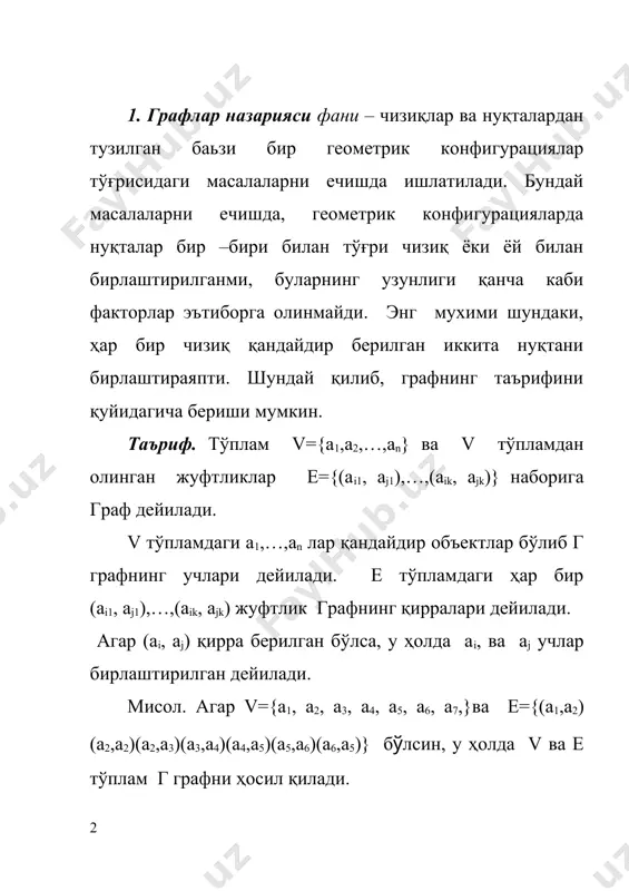 дейилади. агар г нинг 2 та қирраси умумий тугунга эга бўлса, улар қўшма қирралар дейилади. мисол. (а1 а2) қирра ( а2 а3) қиррага қўшма, чунки а2 умумий тугунга эга. бирорта тугунни ўзини - ўзига боғлайдиган қиррага сиртмоқ дейилади. барча тугунлари ёлғиз тугундан иборат граф ноль (бўш) граф дейилади. агар г графнинг барча тугунлари ўзаро боғланган бўлса, бундай граф тўлиқ граф дейилади. агар г графнинг барча қирраларида йўналиш кўрсатилган бўлса, бундай граф йўналтириган граф дейилади. агар г графнинг қирраларида йўналтириш кўрсатилмаган бўлса, у ќолда граф йўналтирилмаган граф дейилади. г| граф г графнинг қисми дейилади, агар г| нинг тугунлари тўплами г га тегишли бўлса, яъни v| v бўлса, ҳамда г| нинг барча қирралари г нинг ҳам қирралар бўлса, яъни е| e v={a, в, c, d}, v|={a|, b|, c|, d|}, v| v . г/ граф г графнинг тўлдирувчиси дийилади, агарда унинг барча тугунлари г графга тегишли бўлиб, бирорта ҳам қирраси г га тегишли …