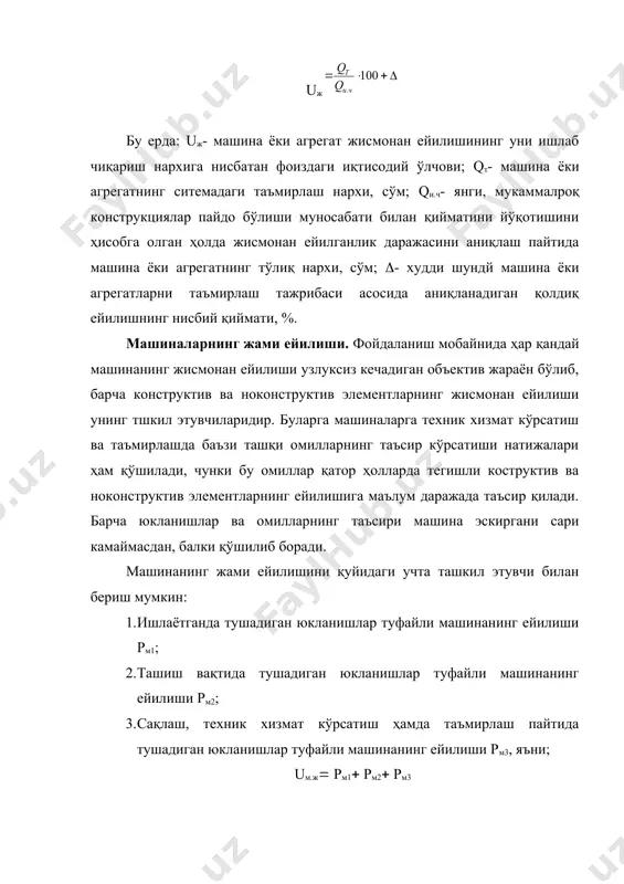 м элементларнинг хусусий ейилиш тавсифларидан келиб чиқиб, фойдаланишнинг исталган даврида бутун машинанинг ейилиш даражасини аниқлаш имконини берувчи ана шу функциялар орасидаги боғлиқликни тез ва осон топиш учун ҳар бир алоҳида олинган элемент чизиқли боғлиқлик бўйича ейилиши мумкин деб қабул қилинади. машина ёки ундаги элементларнинг охирги ҳолати деб шундай ҳолатига айтиладики, бунда хавфсизликнинг бартараф этиб бўлмайдиган даражада бузилиши ёки берилган параметрларнинг бартараф этиб бўлмайдиган даражада ўзгариши., ёҳуд иш самададорлиги рухсат этилганидан ҳам камайиб кетиши туфайли машина ёки деталдан бундан кейи фойдаланиш тўхтатилади. трактор ёки қишлоқ хўжалигик машинасининг деталларини ўзининг характерига иши кўра икки мустақил гуруҳга ажратиш мумкин. биринчи гуруҳга ўзининг яроқсизга чиқариш белгисига, яъни чекли ейилиш қийматига эга бўлган деталлар киритилади. деталлар бу қийматдан ортиқ ейилганда улар синиши натижасида фалокат юз бериши мумкин. иккинчи гуруҳга охирги ҳолати тирқишнинг чекли катталиги билан белгиланувчи туташмаларни ҳосил қиладиган деталлар киритилади. тирқишнинг чекли қиймати катталашганда бирор техник ёки иқтисодий тавсифи бузилиши оқибатида бутун машинанинг ёки …