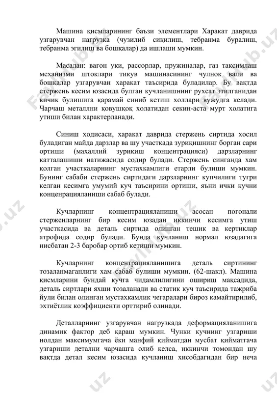 йматгача узгариши детални чарчашга олиб келса, иккинчи томондан шу вақтда детал кесим юзасида кучланиш хисобдагидан бир неча маротаба ортиб кетиши мумкин. бундай холда стерженнинг мустахкамлигини таъминлаш учун статик нагрузка учун олинган рухсат этилган кучланишни ([sст]) маълум қийматга камайтириб олинади. камайтириш сонига (ад) динамик коэффициент дейилади. [s]ст/аg=[s]g демак, динамик кучланиш таъсиридан стерженларнинг мустахкамлик шарти қуйидагича ёзилади: smax= бунда ¢к танланган кесим юза, детални чарчаш холини хисобга олиб катталаштирилган юза булади. намунани динамик нагрузкага синаш. машина қисмлари ишлаш жараёнида зарбий нагрузкалар таъсирига дуч келса, бундай детални статикавий нагрузка таъсирида синаб куришдан ташқари, динамикавий нагрузка остида хам синаб куриш талаб этилади. чунки баъзи деталларнинг статикаdий мустахкамлиги етарли булиб, динамикавий нагрузкаларда тезда емириладилар. (чуян, юмшоқ пулат ва бошқалар) . бундай материаллардан тайёрланган махсус намуна (63-шакл, б) зарб таъсирида эгилишга синаб унинг қовушқоқлиги аниқланади. јовушқоқликка синаш маятникли копёр деб аталувчи машинада бажарилади.(63-шакл, а) бунда синаладиган намуна копёрнинг таянчларига, кесик томонини маятник тушадиган томонига тескари қилиб …