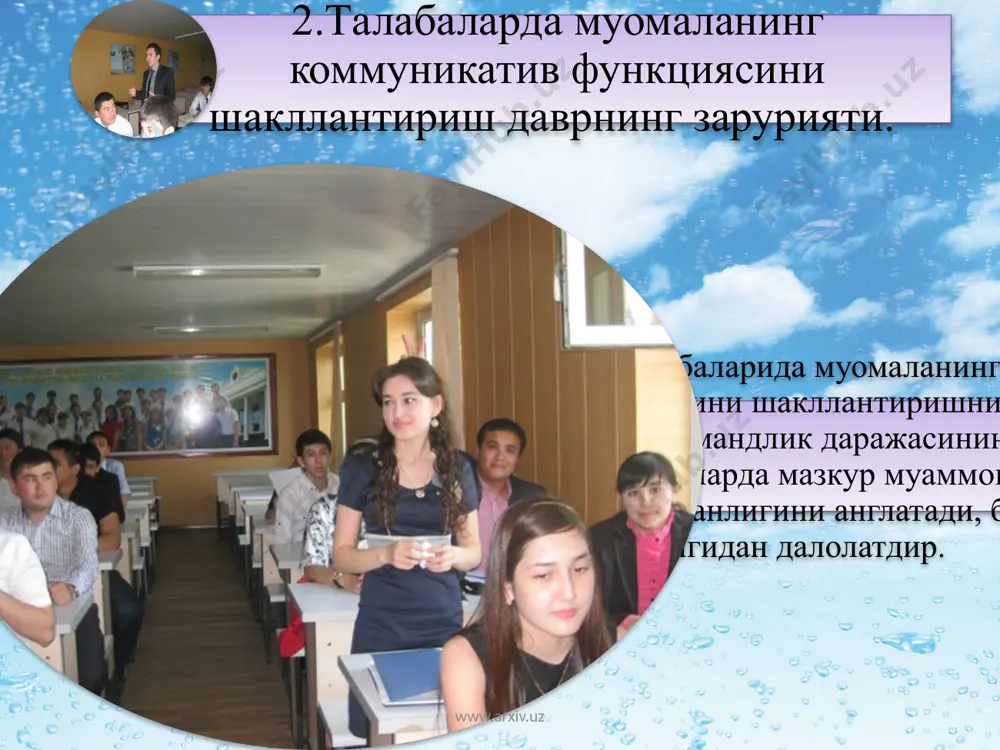 andrew e. gave wide information about a guide to assertive and social skills in their “ confidense in communication”, “psychology of language and communication ” , “psychology communicate” ect. www.arxiv.uz 9 “ўзбек мумтоз адабиётида гўзал, ибратли, маданиятли ҳулқ-атворни ўзида мужассамлаштирган бадиий асар қаҳрамонлари ва уларнинг ўзаро муносабатларини xхi аср нуқтаи назаридан холис баҳо бериш вазифаси берилди. талабаларда муомалани шакллантиришдаги бадиий образлар хақида баҳс-мунозара www.arxiv.uz мазкур курс субъектлари муайян даражада бадиий асар образларини психологик баҳолаш тўғрисида маьлум кўникмаларга эгадирлар. шунинг билан бирга уларнинг ўттиз беш (35) фоизида муомалага киришиш имкони мавжуд эканлигини маьлумотлар тасдиқлаб турибди. шунингдек, қолган биринчи курс талабаларида эса (15 фоиз) бу муаммо юзасидан тасаввур шаклланганлиги билан фарқланиши намоён бўлди. www.arxiv.uz коммукациянинг аксиомалари www.arxiv.uz асосий фикрлар қисқа шаклда ифодаланилади узатувчи айтган нарса эмас, балки қабул қилувчи тушунган нарса хақиқийдир тезиси: “мен нима деганимни фақат жавобини олганимдагина биламан” www.arxiv.uz жимлик қуйидагича изоҳланиши мумкин: мен гапиришни хоҳламайан чунки кўнглим қолди мен …