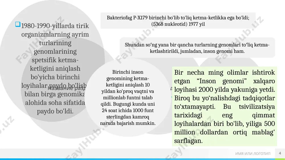 omi toʻliq xaritaga tushirildi va hokazo. bugungi kunga qadar hayvonot olamining 50 dan ortiq vakillarining (asosan, kichik genom hajmiga ega - pnevmoniya, sifilis, rikketsiya, spiroxetalar, xamirturush, yumaloq chuvalchanglar va boshqalar patogenlari) dnksida bazaviy ketma-ketlikni aniqlash yakunlandi. shunga o'xshash ish inson genomi bilan bog'liq holda yakunlanmoqda. 10 имя или логотип 11 genomika fani tarmoqlar strukturaviy genomika funksional genomika tibbiyot genomika populyatsion genomika epigenomika farmokogenomika qiyosiy genomika имя или логотип genomika fanining tarmoqlari odamlar turli maqsadlarda genomikani o'rganmoqdalar va tajriba o'tkazmoqdalar. bu yerda genomikaning har xil turlariga misollar keltirilgan: strukturaviy genomika: genom tomonidan kodlangan har bir oqsilning tuzilishini aniqlashga qaratilgan. funktsional genomika: gen va oqsil funktsiyalarini tavsiflash uchun ketma-ketlik ma'lumotlarini to'plash va ulardan foydalanishga qaratilgan. qiyosiy genomika: turli turlar orasidagi genomik xususiyatlarni solishtirishga qaratilgan. mutatsion genomika: genomni odamning dnk yoki genomida yuzaga keladigan mutatsiyalar nuqtai nazaridan o'rganadi. 12 имя или логотип 13 genetika - bu genlar va ularning irsiyatdagi rollarini o'rganadi, boshqacha …