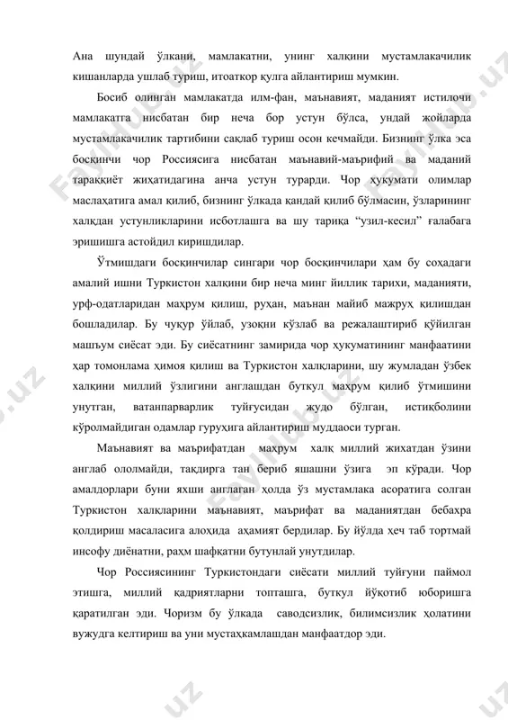 мадик. бизнинг кўзларимизни очирмаслик фикри учун фикри очиқ татар қариндошларимизнинг даҳи туркистондан ер олмоқ ва туркистонда мактаб очмоқлари ман этилди. шундай қилиб, чор ҳукуматининг туркистон халқларига нисбатан тутган мустамлакачилик сиёсати ва халқлар ўртасидаги ҳар қандай давлат куртакларини йўқ қилиш, уларнинг ижтимоий-иқтисодий, сиёсий- маданий тараққиётини бўғиш, уларга эркинлик бермаслик, миллий қадриятларини ерга уриш, камситиш, миллий ғурурларини, маънавиятини паймол этиш қўрқувда ушлашдан иборат эди. карамлик шароитида ўзбек халқининг она тили, эътиқоди, миллий меъроси, ғурури, қадриятларидан маҳрум этилиши россияда октябрь тўнтаришидан кейин, бошқа жумҳуриятларда бўлганидек совет хокимиятининг дастлабки йилларида ўзбекистонда ҳам маданий маърифий тараққиёт бўлди, табиий ва ижтимоий фанлар анчагина ўсди, миллий зиёлилар сафи кенгайди, иқтисодда, ижтимоий - сиёсий ҳаётда ижобий ўзгаришлар бўлди. лекин ўзбекистон мустақиллигига қадар бўлган 74 йил ичида маданий - маърифий тарраққиётларимиз имкониятларидан тўла фойдалана олмадик. марказ томонидан юргизилган давлат сиёсати туфайли миллий онгимиз, миллий тилимиз, тарихимиз, урф-одатларимиз ривожланишига йўл бермайдиган ғовлар пайдо бўлди. ўзбек халқининг маданияти ва маънавиятига, миллий …