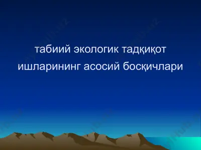 табиий экологик тадқиқот ишларининг асосий босқичлари — PPTX