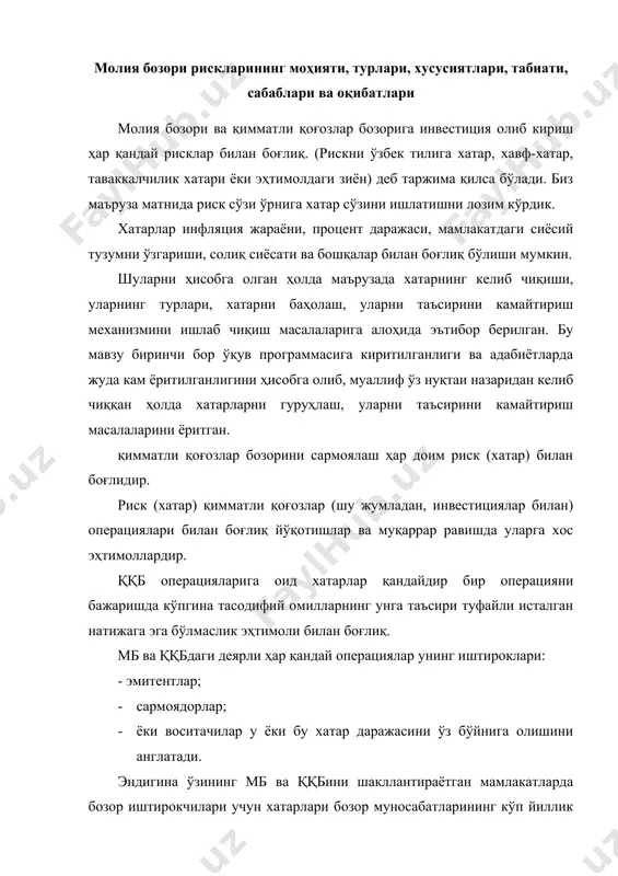 ган мамлакатлардагига қараганда бир неча юқори бўлиши мумкин. мб ва ққбига инвестициялаш ёки молиявий активларни жойлаштириш турли хил ноқулай ҳоллардан ҳолис эмас ва у: биринчидан, олинган даромад кўзланган даромаддан кам бўлиши; иккинчидан, даромад умуман олинмаслиги; учинчидан, ққб қўйилган капитални бир қисмини; тўртинчидан, ққга қўйилган барча капитални; бешинчидан, ққга қўйилган барча капитал билан бирга даромадини йўқотиши ёки олмаслиги мумкин. фонд бозорида тадбиркорлик фаолияти билан шуғулланувчилар олдида ҳар доим турли хил хатарлар пайдо бўлиши мумкин. мб ва ққбини яхши ўрганиб, бўлажак хатарларни олдини олиш ёки уларнинг таъсирини камайтириш мумкин. шунинг учун, ҳар бир инвестор бунга тайёр бўлиб ўзи учун пайдо бўладиган хавф-хатарни таъсирини камайтириш йўлларини ўйлаб қўйиши керак. мб ва ққбининг профессионал иштирокчилари ўз фаолиятида хатарларининг турли хилларини инобатга олишга тўғри келади. хатарларни ноаниқлик билан қўшмаслик керак. ноаниқлик – бу олдиндан келажакда бўладиган ишларни аниқ айта олмаслик. хатар эса – бу ноаниқлик эмас, уни олдиндан туриб ҳисобга олиши керак, чунки унинг оқибатида …