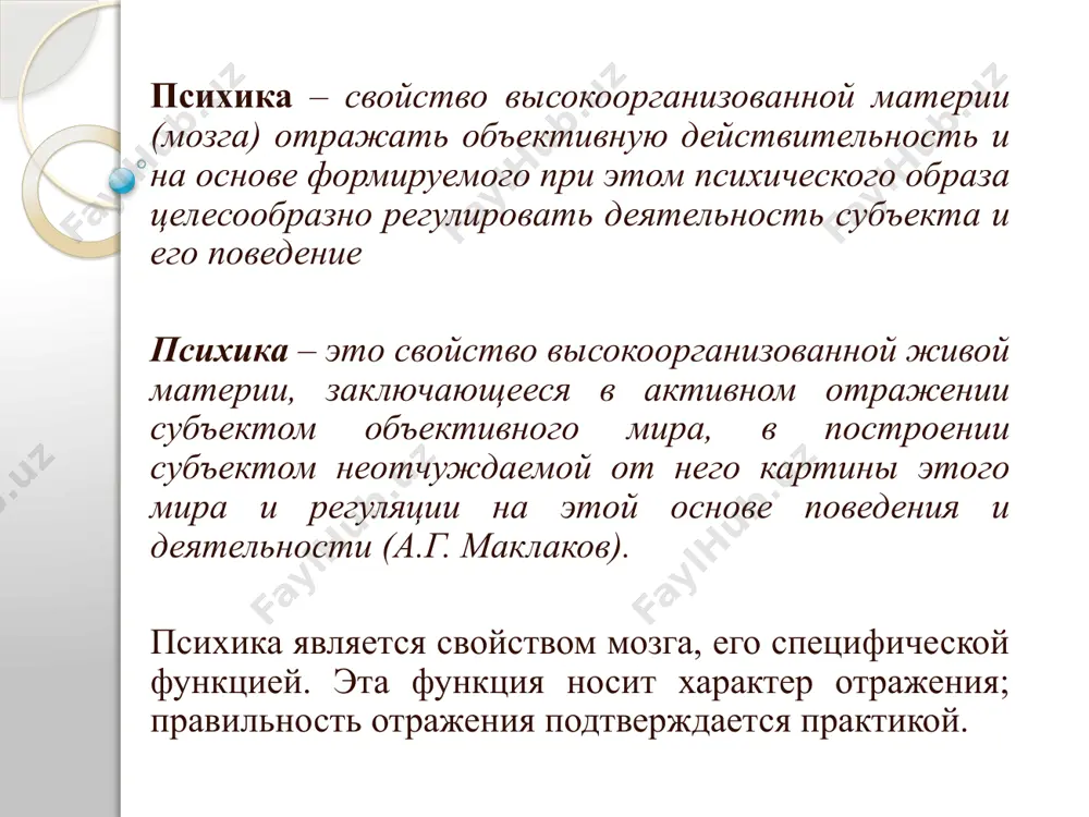 и совершенствуется; - обеспечивает целесообразность поведения и деятельности; - преломляется через индивидуальность человека; - носит опережающий характер. стадии развития психики элементарная способность реагировать избирательно на воздействие внешней среды наблюдается уже у простейших форм живой материи, т.е им свойственна способность к раздражимости (например, амеба), которая выражается в проявлении вынужденной активности живого организма. . первичные формы раздражимости обнаруживаются даже у растений, например, так называемый «тропизм» - вынужденное движение. более сложная форма реагирования – чувствительность, т.е. общую способность к ощущениям. отличительной чертой чувствительности по сравнению с раздражимостью яв­ляется то, что с возникновением ощущений живые организмы получают возможность реагировать не только на биологически значимые факторы среды, но и на биологически нейтральные. поведение - это сложный комплекс реакций живого организма на воздействия внешней среды. развитие психики у животных проходит ряд этапов: на стадии элементарной чувствительности животное реагирует только на отдельные свойства предметов внешнего мира и его поведение определяется врожденными инстинктами (питания, самосохранения, размножения и т.п.). …