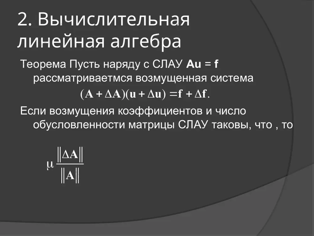 тва). пусть слау имеет единственное решение. тогда для сходимости метода простых итераций необходимо и достаточно, чтобы все собственные значения матрицы в по абсолютной величине были меньше единицы. 2. вычислительная линейная алгебра спасибо за внимание! 2. вычислительная линейная алгебра вопросы?