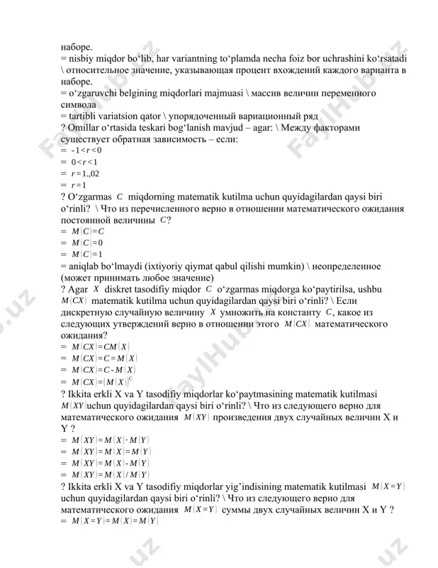 в отношении математического ожидания постоянной величины ? = = = = aniqlab bo‘lmaydi (ixtiyoriy qiymat qabul qilishi mumkin) \ неопределенное (может принимать любое значение) ? agar diskret tasodifiy miqdor o‘zgarmas miqdorga ko‘paytirilsa, ushbu matematik kutilma uchun quyidagilardan qaysi biri o‘rinli? \ если дискретную случайную величину умножить на константу , какое из следующих утверждений верно в отношении этого математического ожидания? = = = = ? ikkita erkli x va y tasodifiy miqdorlar ko‘paytmasining matematik kutilmasi uchun quyidagilardan qaysi biri o‘rinli? \ что из следующего верно для математического ожидания произведения двух случайных величин x и y ? = = = = ? ikkita erkli x va y tasodifiy miqdorlar yig’indisining matematik kutilmasi uchun quyidagilardan qaysi biri o‘rinli? \ что из следующего верно для математического ожидания суммы двух случайных величин x и y ? = = = = ? ushbu funksiyalardan qaysi biri chiziqli funksiya? \ какая из этих функций является линейной? = …