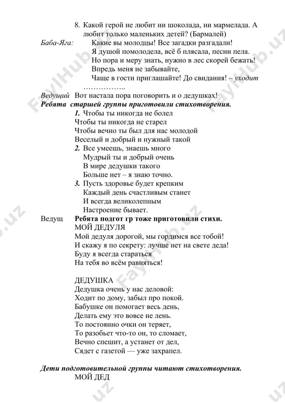 го, благополучия, теплых слов и приветливых глаз. в заключение нашего праздника ребята подгот гр исполнят для вас танец – «ой, дома не была» ………. ведущий вот и закончился наш праздник желаем, чтоб сердце ритмично стучало, чтоб годы замедлили бег. чтоб беды отпали, печаль не встречалась, и счастья хватило навек. все расходятся в группы на чаепитие.