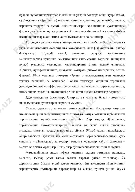 инг ҳамма ҳаракатларини тақлид қилиб ўрганиб оладилар. шуқулланаётганларга дастлабки ҳаракатлари қайтиб келмагунича шу тарзда давом этади. ҳаракат ва мусиқали ритм билан нутқнинг боқлиқлиги. юриш билан боқлиқ саноқ; ҳаракат билан боқланган саноқ ёки нутқли машқлар. ҳаракатни мувофиқлаштириш билан боқланган саноқли ёки нутқли машқлар – коптокни: «юқорига – ўзига», «юқорига – қўшнига» сўзлари билан ирқитиш ва бошқалар. тормозланиш билан боқланган саноқли ва нутқли машқлар: қадам ташлаш ва чап оёқ бўйича санаш. сигнал бўйича тўхталади ва саналади, кейин юрилади ва саноқ тикланади. автоматлаштиришни бартараф қилиш билан боқланган саноқли ва нутқли машқлар: чап оёқ бўйича тартиб билан санаш. сигнал бўйича орқага қадам ташлаш ва кейинги сигналгача тескари тартибда санаш. танлаш таъсири билан боқланган саноқли ва нутқли машқлар: ҳар қандай отни талаффуз қилиб коптокни бир бирига ирқитадилар, коптокни қабул қилиб олиб унга сифатни қўшадилар, кейин аксинча. нутқ темпининг мустаҳкамлиги, нутқни ҳаракат билан мувофиқлашишини текшириш учун бу бўлим хулосасида вазифалар берилади. ҳаракат ва нутқнинг ритм характери …