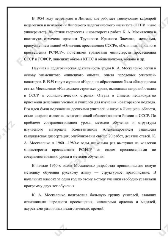 . москаленко включают в себя разнообразные методы и приёмы обучения и воспитания. гуманные технологии:личностно-ориентированное обучение. педагогика сотрудничества. обучение детей с 6 лет. пятидневка с резервным днём (суббота). структурное усвоение материала. гуманные методы и приёмы обучения: поурочный балл комментированное письмо. речитативные упражнения «волна», «маятник», «птичий базар» и др. структурное усвоение материала. активное начало (зачин) урока. фронтальный опрос. самостоятельные и творческие задания. предупреждение ошибок. проблемные задания. комментирование ответов, оценок учащихся. ответы учащихся, не вставая с места с. а. шмаков писал: «к. а. москаленко разработал и проверил на опыте в школах № 3, 8, 9 и др. несколько технологических новаций. утверждаю, всё это сделано им впервые в истории советской школы». память памятная доска на здании липецкого государственного педагогического университета 20 апреля 1999 года имя москаленко присвоено новой улице в 27-м микрорайоне города липецка. имя к. а. москаленко носит лицей № 3 города липецка, который в 1960-е годы являлся базовой школой для лгпи, в …