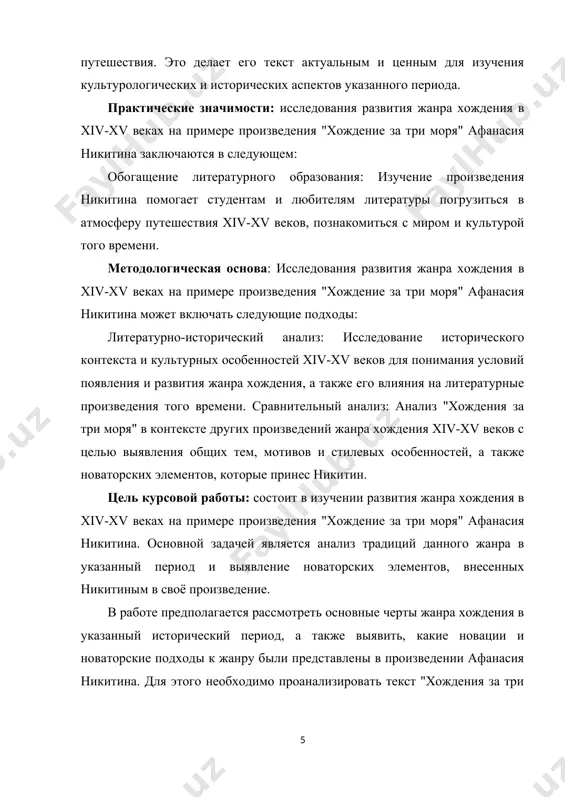 ура, мотивы и темы, характерные для литературного жанра хождения в указанный период. произведение "хождение за три моря" как репрезентативный образец жанра хождения: анализ содержания, структуры, стилистических приемов и художественных особенностей произведения. традиционные элементы в произведении никитина: выявление типичных для жанра мотивов, сюжетных линий и художественных приемов. глава i истоки и традиции маршевого жанра 1.1 введение в маршевой жанр маршевый жанр музыки имеет древние корни и богатую традицию, которая развивалась в различных культурах и временных периодах. вот несколько ключевых моментов: военные корни: марши часто ассоциируются с военными мероприятиями. их использовали для поднятия боевого духа войск, координации движений во время сражений и парадов. древние военные марши, вероятно, имели ритмические паттерны, направленные на поддержание темпа и организацию войск. европейская традиция: в европе марши стали популярными в 17-18 веках. военные оркестры исполняли марши на церемониях и парадах. одним из самых известных видов маршей стал "марш-марш" - легкий, торжественный маршевый ритм, который часто звучал на …