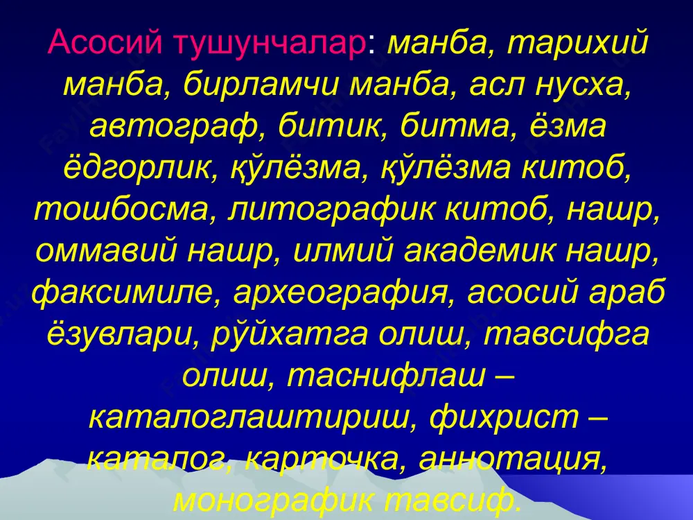 кин, афсуски, кўҳна тарихимизни ўзида акс эттирган ёзма ёдгорликларнинг катта қисми бизнинг замонамизгача етиб келмаган. уларнинг кўпчилиги босқинчилик урушлари вақтида, қолаверса табиий офотлар оқибатида йўқ бўлиб кетган. илк тарихнинг айрим лавҳалари ўтмишдан қолган ва инсоннинг ижтимоий фаолияти билан боғлиқ бўлган моддий ёдгорликларда, аниқроғи уларнинг бизгача сақланган қолдиқлари етиб келган.хуллас, моддий (ашёвий) манба деганда ибтидоий одамлар истиқомат қилган ва дафн этилган жойлар, уларнинг меҳнат ва уруш қуроллари, бино ва турли иншоотлар (қалъа ва қасрлар, ҳаммомлар ва карвонсаройлар, ҳунармандчилик устахоналари ҳамда сув иншоотлари ва бошқалар)нинг қолдиқлари, уй-рўзғор буюмлари ва зеб-зийнат тақинчоқлари тушунилади. моддий ёдгорликларни қидириб топиш ва ўрганиш ишлари билан археология илми (юнон, архео -қадимий, логос – илм; ўтмиш ҳақидаги илм; кишилик жамиятининг узоқ ўтмишни ўрганувчи илм, қадимшунослик) шуғулланади. этнографик манбалар халқларнинг келиб чиқиши билан боғлиқ бўлган материал ва маълумотлар этнографик манба ҳисобланади. масалан, халқ, қабила ва уруғ номлари, инсон қўли ва ақл –заковати билан яратилган қурол ва буюмларнинг нақш ва безаклари, …