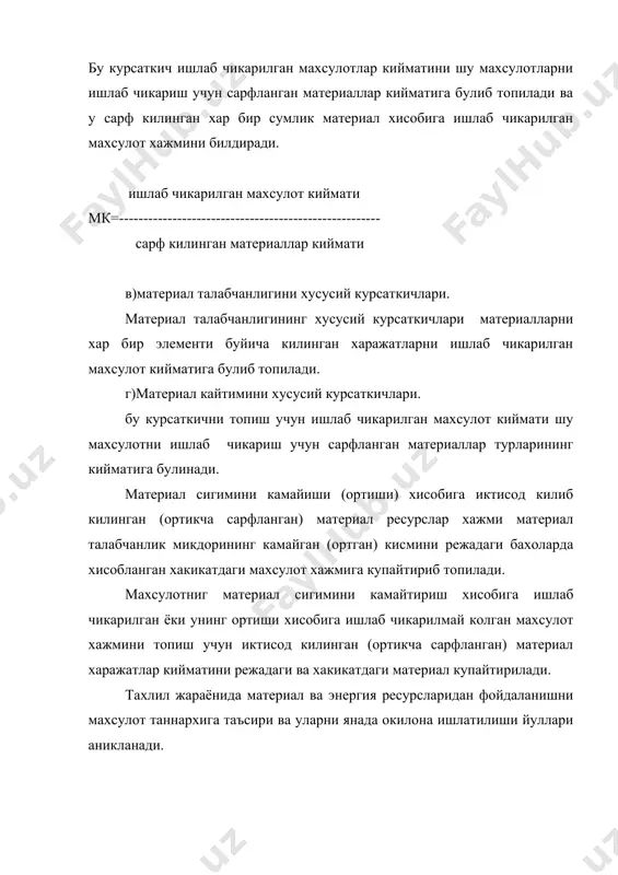 убъектлар молиявий хисоботини тузишни улар фаолиятини ва солик солинадиган базани тугри аниклашдан иборат. эндиликда харажатлар мазкур низомга мувофик куйидаги турттагурух буйича тавсифланади: 1.махсулотнинг ишлаб чикариш таннархи.(бевосита ва билвосита моддий харажатлар, мехнат харажатлари, бошка харажатлар, шу жумладан, юклама харажатлар) 2. давр харажатларини (сотиш харажатлари, бошкариш харажатлар ва зарарлар) 3.молиявий фаолият буйича харажатлар (фоизлар буйича харажатлар, салбий курс фарклари, кимматли когозларга куйилган маблагларни кайта бахолаш, молиявий фаолият буйича бошка харажатлар) 4.фавкулодда зарарлар республикамиз пахтани кайта ишловчи корхоналари мисолида хражатлар таркиби тугрисидаги низомнинг амалий жихатларини куриб чикарилган булсак, харажатлар таркиби ва молиявий натижаларини шакллантиради. низомнинг “молиявий фаолият буйича харажатлар” деб номланган учинчи булимидаги 3.1. “узбекистон республикаси марказий банки томонидан белгиланган хисоб ставкалари доирасида ва улардан юкори даражада киска муддатли хам узок муддатли кредитлар буйича, шу жумладан, тулов муддати утган ва узайтирилган ссудалар буйича туловларнинг номли бандидаги харажатлар корхоналарнинг бухгалтерия хисоби хисоб варакларидаги 80-”фойда ва зарарлар” хисоб варагида юритилиши мулжалланган. киска муддатли банк кредитлари …