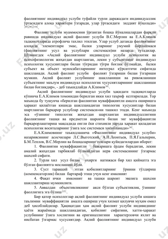хос бўлиб боради. маълумки, и.п.павлов томонидан (1849-1936) психик акс эттиришнинг икки сигнал системаси ҳақидаги таълимотга асос солинди. ушбу таълимотга биноан ташқи қўзғатувчиларнинг таъсирига инсон биринчи ва иккинчи сигнал системасининг фаолияти асосида жавоб қайтаради. демак қўзғатувчи таъсирига жавоб қайтариш хусусияти биологик жиҳатдан маълум даражада шартланган ҳисобланади. аммо ана шу шартланганлик хусусиятини ривожлантириш имкониятлари инсонда мавжудми деган савол туғилади. бундай имкониятни топиш ва мақсадга мувофиқ равишда жорий этиш йўлларини излаш муҳимдир. бунинг учун эса бизнинг назаримизда, энг аввало, албатта шахснинг билиш жараёнларида қайси сигналлар системасининг фаолияти устун эканлигини аниқлаш лозим. ақлий фаолиятнинг индивидуал услубини ўрганишнинг кейинги босқичи в.с.мерлин томонидан «интеграл индивидуаллик» назариясининг яратилиши билан боғлиқдир. ақлий фаолиятнинг индивидуал услуби - бу янги босқич нуқтаи назаридада интеграл индивидуаллик системасида белгиланган ролни бажарувчи яхлит бирликни ташкил қилиб тараққиётни таъминловчи ҳодиса сифатида қаралади. в.с.мерлин фикрига кўра - «ақлий фаолиятнинг индивидуал услуби туфайли турли даражадаги индивидуаллик ўртасидаги алоқа характери ўзгаради, улар ўртасидаги зиддият йўқолади» . фаолият …