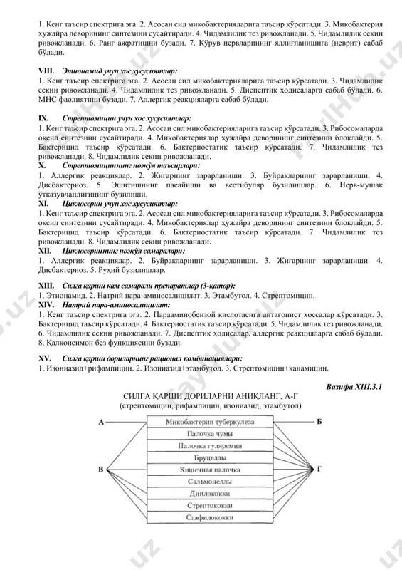 хос хусусиятлар: 1. кенг таъсир спектрига эга. 2. асосан сил микобактерияларига таъсир кўрсатади. 3. днк-боғлиқ рнк-полимеразани блоклайди. 4. бактерицид таъсир кўрсатади. 5. бактериостатик таъсир кўрсатади. 6. чидамлилик тез ривожланади. 7. чидамлилик секин ривожланади. 8. ҳужайра ичида жойлашган микобактерияларги нисбатан фаолликка эга. 9. ичиш учун буюрилади. 10. вена ичига киритилади. v. рифампициннинг ножўя самаралари: 1. аллергик реакциялар. 2. диспептик ҳодисалар. 3. буйраклар зарарланиши. 4. дисбактериоз. 5. жигарнинг зарарланиши. 6. эшитишнинг пасайиши ва вестибуляр бузилишлар. 7. жигарнинг микросомал ферментларини индукциялаш. vi. силга қарши ўртача самарали дорилар (2-қатор): 1. изониазид. 2. этамбутол. 3. рифампицин. 4. стрептомицин. 5. этионамид. 6. пиразинамид. 7. циклосерин. vii. этамбутол учун хос хусусиятлар: 1. кенг таъсир спектрига эга. 2. асосан сил микобактерияларига таъсир кўрсатади. 3. микобактерия ҳужайра деворининг синтезини сусайтиради. 4. чидамлилик тез ривожланади. 5. чидамлилик секин ривожланади. 6. ранг ажратишни бузади. 7. кўрув нервларининг яллиғланишига (неврит) сабаб бўлади. viii. этионамид учун хос хусусиятлар: 1. кенг таъсир спектрига эга. …