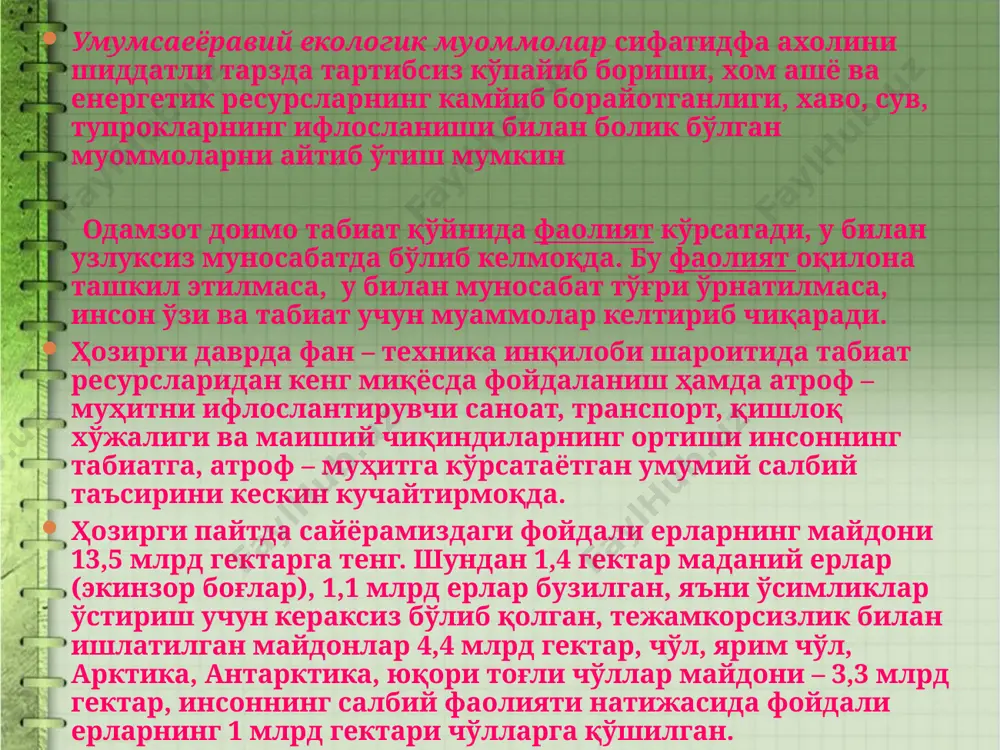 равишда билишдан бошланади. ҳозирги пайтда планетамизда 670 мингга яқин ўсимлик ва 1,5 млн. дан ортиқ ҳайвон турлари мавжуд. лекин уларнинг турларининг юқолиб кетиши хавфи тезлашиб бормоқда. шу боис ўсимлик ва ҳайвонот олами муҳофаза қилиш ва биологик хилма – хилликни асраб қолиш муҳим муаммолардан ҳисобланади. мутахассисларнинг маълумотига қараганда ҳар йили битта ўсимлик ва биттадан 10 тагача ҳайвон тури нобуд бўлиб кетмоқда. илм – фан шуни тан оладики, агар келажакда озиқ – овқат маҳсулотлари, айрим тугайдиган табиий ресуслар ва бошқа нарсалар етишмаса, улар ўрнини бошқа усуллар билан яратилган маҳсулотлар босиши мумкин, лекин сувнинг ўрнини бошқа бирор бир нарса босаолмайди. шу боис, сайёрамизда ичимлик сувининг камайиб бораётганлиги ўта оғир хавфларни туғдиради. бу эса ичимлик сувининг ер ости, ер устидаги дарё ва кўллар сувнинг турли хил химикатлар билан ифлосланиши натижасида келиб чиқмоқда. сайёрамиздаги сув захираларидан фақатгина 2,5 фоизигина ичиш учун яроқли экан. шундан 0,5 фоизидан инсоният ўз манфаати йўлида фойдаланмоқда. ичимлик сувидан фойдаланиш даражаси …