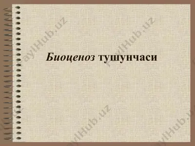 биоценоз тушунчаси — PPT