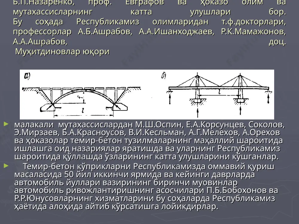 ан тўсин туркумидаги айрим ҳолларда ромли туркумдаги оралиқ қурилмали темир-бетон кўприклар ва кўприксимон иншоотлар қурилиб келинган ва ҳалиям қурилаяптилар. темир-бетон кўприкларнинг асосий ўзгачаликлари умуман ўзгачаликлари деганда бошка турларидан фарқлари хусусан темир-бетон кўприкларнинг эса бошқа материаллардан қилинган кўприкларга нисбатан афзалликлари ва камчиликлари керак бўлади. темир-бетон кўприкларнинг афзаллик томонига қуйидаги хусусиятларини: юкори даражада мустаҳкамлиги ва маҳкамлиги, бикрлиги, узок даврлар давомида хизмат қилиш мумкинлиги, маҳаллий тайёрлаш имконияти борлиги, нисбатан темирни кам талаб қиладиганлиги, тузилмавий ёки чиройли қилиш талабларига кўра қолиплар истаган шакллардан тайёрлаб хохлаган турдаги тузилма яратиш имконияти борлиги. улардан фойдаланиш даврида нисбатан харажат кам сарфлаш мумкинликларини кўрсатиш бўлади. камчиликлардан - тузилмаларнинг оғирликлари ва у билан боғлик масалалар. масалан, транспортга ортиш ва ундан тушириш, жойга олиб бориш, қуришдаги бирмунча бўладиган ноқулайликлар ва талаб қилинган тақдирда у билан катта оралиқни (таянчлар оралиги 500м.дан катта) бекитиш иложи ҳозирча амалда йуқлигини кўрсатиш мумкин. бошқа иншоотлар каби кўприклар ҳам йиғма ёки қуйма темир-бетон тузилмалардан қурилиши мумкин. йиғма …