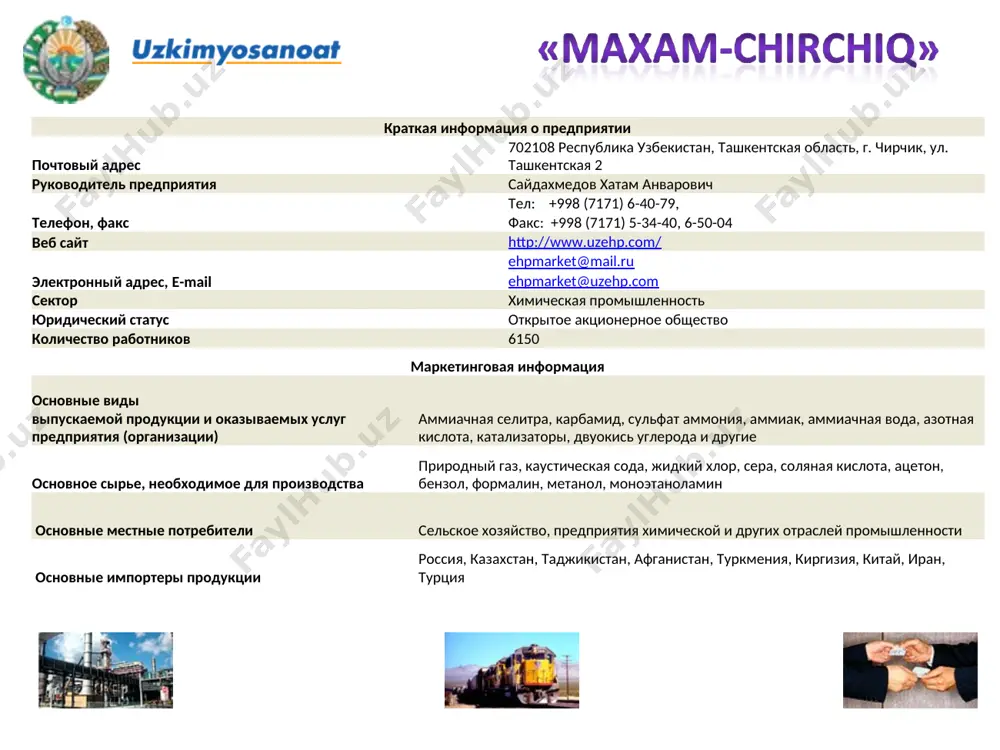 60, факс: +998 (371 61) 2-22-38 электронный адрес, e-mail ammofos1@yandex.ru сектор химическая промышленность юридический статус открытое акционерное общество количество работников 2713 маркетинговая информация основные виды выпускаемой продукции и оказываемых услуг предприятия (организации) аммофос, аммоний сульфат фосфат, супрефос, сульфат аммония, двп, электролит, кислота ортофосфорная, серная кислота и другие основное сырье, необходимое для производства фосмука, сера, аммиак основные местные потребители сельское хозяйство, предприятия химической отрасли и других отраслей промышленности основные импортеры продукции таджикистан, афганистан, китай, иран краткая информация о предприятии почтовый адрес 708000 республика узбекистан, джиззакская область, г. джизак, ул. ташкентская 5 руководитель предприятия хусанов хайдаркул хусанович телефон, факс тел: +998 (7222) 4-27-85, 4-15-22 факс: +998 (7222) 4-18-05 электронный адрес, e-mail jizplast@intal.uz сектор химическая промышленность юридический статус открытое акционерное общество количество работников 450 маркетинговая информация основные виды выпускаемой продукции и оказываемых услуг предприятия (организации) полиэтиленовая пленка, полиэтиленовые трубы, тнп основное сырье, необходимое для производства полиэтилен высокого и низкого давления основные местные потребители …