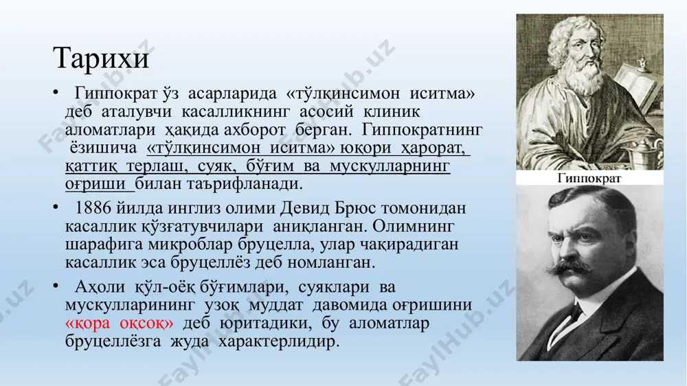и-яширин шакл. бемор умумий аҳволига ва инфекцион жараённинг қандай даврда эканига қараб касаллик давомида уч давр ажратилади: 1) компенсация даври 2) субкомпенсация даври 3) декомпенсация даври кечиш шaкллaри ўткир — давомийлиги 3 ойгача; ўткир ости — давомийлиги 3-6 ой; сурункали — давомийлиги 6 ойдан ортиқ. тизимли шикастланишлар турли хил ва деярли барча аъзоларга таъсир қилади. бунда қуйидагилар кузатилади: таянч-ҳаракат аппарати. септик моноартрит, тизза, тос-сон, тўш-ўмров бирикмаларнинг ассиметрик полиартрити, умуртқа остеомиелити, миалгия; юрак. эндокардит, миокардит, перикардит, аорта илдизи абсцесси, тромбофлебит, бунда эндокардит илгари ўзгариш бўлмаган клапанларда ҳам ривожланиши мумкин; нафас олиш тизими. бронхит ва пневмония; овқат ҳазм қилиш тизими. сариқ касалликсиз гепатит, анорексия ва вазн йўқотиш; сийдик-таносил тизими. эпидидимит, орхит, простатит, тубоовариал абсцесс, салпингит, сервицит, ўткир пиелонефрит. марказий асаб тизими. менингит, энсефалит, менингоенсефалит, миелит, серебрал абсцесслар, гийен-барр синдроми, кўриш нерви атрофияси, лимфа тугунлари, талоқ. лимфаденит, талоқнинг катталашиши кўзлар. кератит, шох парда яраси, увеит, эндофталмит. лаборатор ташхис бактериологик усул билан бруцеллаларни ажратиб …
