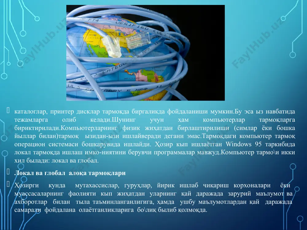 телефон алока канали ускуналарни ерга улаш шинаси коммуникацион дастурлар пакети. шахсий компьютерга талаблар: компьютерга куйиладиган талаблар куйидагилардан иборат: тезкор хотирага эга булиш каттик дискда ахборот саклаш курилмасига (ташки хотира) эгалик киритиш- чикариш портларининг назорат килиш курилмаси (контроллер)нинг мавжудлиги. модемга куйилган талаблар: модем ишининг ишончлилиги ва ахборотларни узатиш тезлиги уни танлашдаги асосий мезонлар хисобланади. коммутация килувчи 2 ва 4 утказгичли тизимларда (алока каналларида) ишлашни таъминлаш хамма стандарт узатиш андозаларидан (протоколлардан) фойдаланишни назарда тутиш узатиш даражасини созлашни кузда тутиш юкори даражадаги сезгирлик ва «ташки шовкин» дан химояланиш модемни масофадан туриб созлаш имкониятига эга булиш берилган номерни автоматик териш ва коммутацион тизимда резерв уланишни таъминлаш. интернетнинг техник таркибий қисми ҳар хил турдаги ва типдаги компьютерлар,алоқа каналлари (телефон , спутник , шина толали ва бошқа турдаги тармоқ каналлари)ҳамда тармоқ техник воситалари мажмуидан ташкил топган былиб,улардан ихтиёрийсининг вақтинчалик ишдан чиқиши интернет тармо\ининг умумий фаолиятига асло таъсир этмайди .интернетнинг программавий таъминоти. интернетнинг программавий таъминоти (таркибий кисми) …