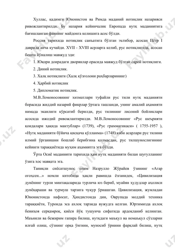 грамматика ва мантиқшуносликка бағишланган асарлар ёздилар ёки бошқа соҳаларга доир асарларида бу мавзуга алоқадор фикрлар билдирдилар. буюк қомусий олим беруний (973-1048) ўзининг «геодезия» асарининг кириш қисмида фанларнинг пайдо бўлиши ва тармоқланиб кўпайиши ҳақида сўз юритиб, ҳар бир фаннинг инсон ҳаётидаги зарурий эҳтиёжлар талаби билан юзага келишини айтади. унингча, грамматика, аруз ва мантиқ фанлари ҳам шу эҳтиёжнинг ҳосиласидир. инсон нутқи ўз тузилиши материалига кўра ростни ҳам, ёлғонни ҳам ифодалаши мумкин. бу кўплаб мунозараларга сабаб бўлади. инсон бу мунозаралар жараёнида ростни ёлғондан ажратадиган «мезон» ни яратади. бу мантиқ фани эди. инсон нутқида шубҳали ўринлар сезилса, маълум «мезон» ёрдамида улар тузатилади. олим мантиқни ўрганмаганларга: «агар у дангасаликни ташлаб, оромга берилмасдан, гап билан боғланиб келадиган наҳв (грамматика), аруз (шеър ўлчови) ва мантиқ (логика) ни мутолаа қилганда эди, сўз зотан, наср ва назмга ажралишини билган буларди», - дейди. демак, беруний нутқнинг икки хил - наср, назм кўриниши борлигини кўрсатади. нутқнинг бу турлари маълум қоидалар асосида …