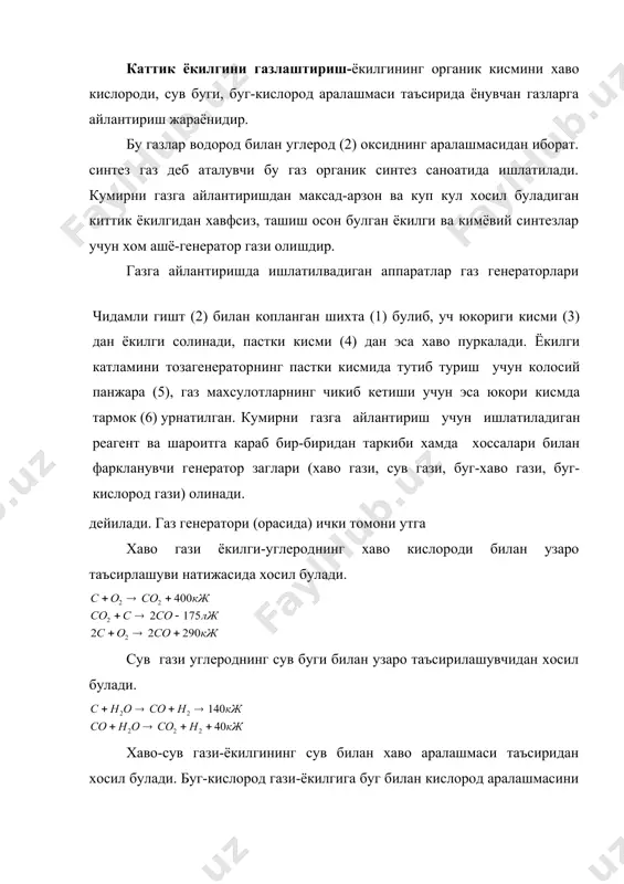 иклар ва говаклар оркали утаётган хаво кумир билан реакцияга киришади, хосил булаётган ёнувчан газ эса бошка кудуклар оркали юкорига чикади. кумир катлами ут олдирилганда ёниш маркази водородга келади ва у бир кудукдан иккинчи кудукка утиб тутатирувчи канал хосил килади. улкан ер ости газогенератори шундай пайдо булади. ёкилгиларга кимёвий-термик ишлов бериш усулларидан яна бири гидрирлаш ва гидрогенизоциядир. бу жараён ёкилгиларни юкори t0 да вдород ва катализатор иштирокида кайта ишлашдан иборат булган янги махвий реакциялар натижасида водородга бой блган янги махсулотлар хосил булади. гидрирлаш жараёнлари суюк ва каттик ёкилгиларни кайта ишлашда кенг кулланилади. уйга вазифа : утилган мавзуни укиб келиш . янги мавзу: органик синтез саноати. фойдаланилган адабиётлар: и.п.мухменов «общая химическая технология» ёкилгини курук хайдаш-ёкилгини хавосиз киздириш. натижада чукуп кимёвий узгаришлар содир булади ва газ колидаги суюк ва каттик махсулотлар хосил булади. бу реакцияда асосан ёкилги молекулалари полимеризация, деалкинлашга учрайди. иссиклик эффекти ута юкори, эндотермик реакция содир булади ва шунинг учун каттик …