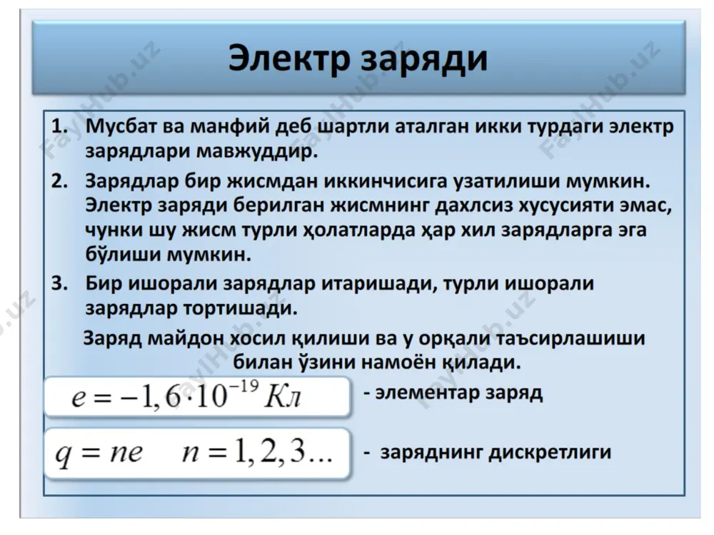 сил қилинган системанинг электр сиғими катта бўлар экан. шу икки ўтказгичли системага конденсатор(қуюқлаштиргич) деб аталади. конденсатор, қопламалар деб аталадиган, иккита металл ўтказгичдан шундай ясаладики(лойиҳаланадики), атрофдаги жисмлар унинг электр сиғимига ва аксинча, у ҳам атрофдаги жисмларнинг электр ҳоссасига таъсир кўрсатмасин. бундай шарт электростатик майдон фақат конденсатор қопламалари орасида ҳосил бўлганда бажарилар экан.. конденсаторлар, ўзаро симметрик жойлашган қопламалар шаклига қараб, ясси, цилиндрсимон ва сферик турларга бўлинади. шундай жойлашган қопламаларда йиғиладиган, миқдорлари тенг, ишралари эса қарама-қарши бўлган электр зарядлари ҳосил қиладиган электростатик майдон фақат конденсаторнинг қолламалари орасида ҳосил бўлади. 1) ясси конденсаторнинг сиғимини ҳисоблаш. маълумки, гаусс теоремаси бўйича битта қопламанинг ҳосил қиладиган электр майдони кучланганлиги қуйидагига тенг: икки қоплама орасидаги тўла майдон кучланганлиги қуйидагига тенг: икки қоплама орасидаги потенциаллар фарқи: . 2)cферик конденсаторнинг электр сиғимини ҳисоблаш сферик конденсатор иккита концентрик (марказлари устма-уст тушадиган), радиуслари r1 , r2 бўлган иккита сфера шаклдаги қопламалардан ташкил топган бўлиб, уларнинг орасидаги потенциаллар фарқи: 3)цилиндрсимон конденсаторнинг электр сиғимини …