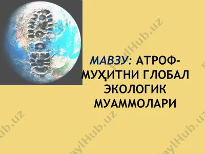 атроф-муҳитни глобал экологик муаммолари — PPTX