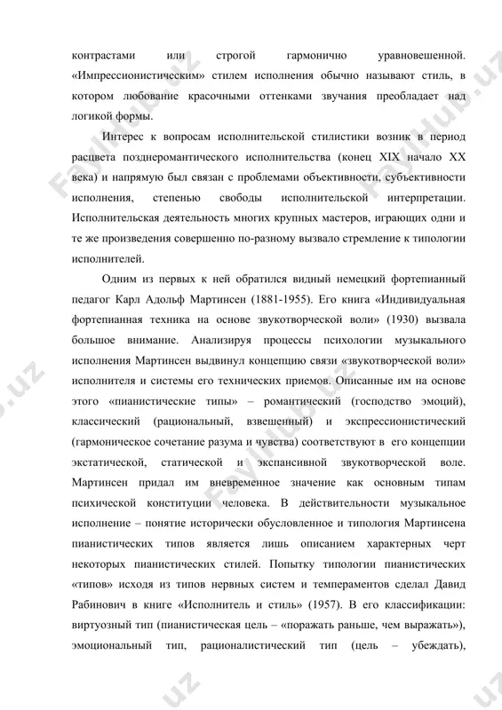с к вопросам исполнительской стилистики возник в период расцвета позднеромантического исполнительства (конец xix начало хх века) и напрямую был связан с проблемами объективности, субъективности исполнения, степенью свободы исполнительской интерпретации. исполнительская деятельность многих крупных мастеров, играющих одни и те же произведения совершенно по-разному вызвало стремление к типологии исполнителей. одним из первых к ней обратился видный немецкий фортепианный педагог карл адольф мартинсен (1881-1955). его книга «индивидуальная фортепианная техника на основе звукотворческой воли» (1930) вызвала большое внимание. анализируя процессы психологии музыкального исполнения мартинсен выдвинул концепцию связи «звукотворческой воли» исполнителя и системы его технических приемов. описанные им на основе этого «пианистические типы» – романтический (господство эмоций), классический (рациональный, взвешенный) и экспрессионистический (гармоническое сочетание разума и чувства) соответствуют в его концепции экстатической, статической и экспансивной звукотворческой воле. мартинсен придал им вневременное значение как основным типам психической конституции человека. в действительности музыкальное исполнение – понятие исторически обусловленное и типология мартинсена пианистических типов является лишь описанием характерных …