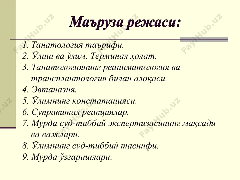 мпература; 2 –мурда қотиши; 3 –мурда доғлари; 4 – чириш. пайдо бўлиши тўлиқ ривожланиши мурда доғлари гипостаз 1,5-2 с стаз 10-24 с имбибиция 24-36 с мурда қотиши бошланиши 1-3 с барча мушаклар 5-6с 20-24 с бўшашиш 3-7 кун мурда совиши қўл, юз 1-2 с тана 4-5 с 24 с пайдо бўлиши тўлиқ ривожланиши аутолиз 2-6 с турли муддатда чириш 24-48 с -”- мумификация биринчи ой 4-6 ой ва кўпрок ёғ-мўм 2-3 ой 6-12 ой ва кўпрок торфли ошлаш аниқланмаган