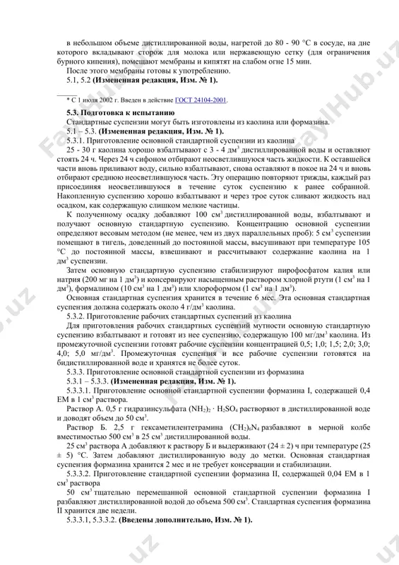 т 9147; прибор для фильтрования через мембранные фильтры с водоструйным насосом; пипетки мерные по гост 29227, вместимостью 25, 100 см3; пипетки мерные по гост 29227, вместимостью 1, 2, 5, 10 см3 с делениями на 0,1 см3; цилиндры мерные по гост 1770, вместимостью 500 и 1000 см3; . каолин обогащенный для парфюмерной промышленности по гост 21285 или для кабельной промышленности по гост 21288; калия пирофосфат (к4р2о7 · 3н2о) или натрия пирофосфат na2p2o7 · 3h2o; гидразинсульфат (nh2)2 · h2so4 по гост 5841; гексаметилентетрамин для монокристаллов (ch2)6n4; ртуть хлорная; формалин по гост 1625; хлороформ по гост 20015; вода дистиллированная по гост 6709 и бидистиллированная; фильтр мембранный с диаметром пор 0,5 - 0,8 мкм, который должен быть подготовлен к анализу в соответствии с указаниями завода-изготовителя. фильтры мембранные (нитроцеллюлозные) проверяют на отсутствие трещин, отверстий и т.п.; помещают по одному на поверхность дистиллированной воды, нагретой до 80 °с в стакане (в чашке для выпаривания, эмалированной кастрюле), …