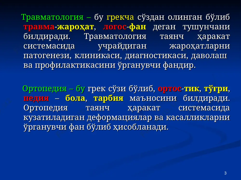 чада кўчиришни биринчи қўллаган олим. француз олими дюпютрен тиён 1777-1835 йилларда 16 ёшидан бошлаб ўликларда одам анатомиясини ўрганади. 30 ёшида энг ёш профессор бўлиб етишади. унинг номи билан болдир суякларининг дистал қисмидан синишлари ва бармоқларинг контрактураси аталган. 19 аср охирида ўз ҳаётини батамо ортопедияда бағишлаган дастлабки ортопедилар пайдо бўлди. биринчи ортопедлар германияда пайдо бўлдилар – густав крауз, кёлликер, юлиус вольф, адольф лоренц ва альберт гоффа, америкада - тайлор, сайр, гибней, англияда-теби, реберт джонс, италияда – панцери ва кодивилля, францияда – кирмиссон ва редар. * россияда 1900 йилда биринчи бўлиб ҳарбий госпитал таркибида травматология – ортопедия бўлими очилди. унинг асосчиси г.и.турнир эди. 1906 йилда с.петербургда ҳарбий тиббиёт академияси ташкил топган. уннинг ракибида иккинчи травматология – ортопедия клиникаси ташкил қилиниб, уни профессор р.р.вреден бошқарган. с.петербургдаги ўзи ташкил қилган ортопедия институти р.р.вреден номи билан аталади. 1918 йилда россияда биринчи травматология-ортопедия кафедраси давлат тиббий билимлар институтида очилди ва уни профессор а.л.поленов бошқарди. * 1921 …