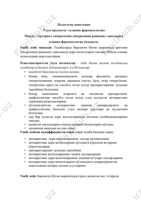 м., 2003. 3. ю.м. мамадов. клиник фармакология. тошкент, 2006. 4. бертрам катцунг. базисная и клиническая фармакология. м., 2001. 5. аритмии сердца. в3-х томах. пер. с англ.под ред. дж.мандела.м.медицина,1996. 6. кардиология в схемах и таблицах, перевод с англ. м.,1996. 7. метелица в.е. справочник кардиолога по клинической фармакологии, м., 1987. 8. мазур н.а. фибрилляция предсердий. клиническая фармакология и терапия, 2001,№3 9. руководство по медицине. диагностика и лечение. в2-х томах. пер.с англ. пор ред. 10. беркоу р., флетчера э.м.:мир,1997. 11. усманов р.и.,зуева е.б., кожинский в.м. современные рекомендуемые правила лечения терапевтических больных. ,т.1999. 12. саидова ш.а.,зуева е.б. современные принципы и клиническая фармакология антиаритмических лекарственных средств. метод.рук-во для студ.т,2003. 13. интернет маьлумотлари: www.tma.uz, www.ziyonet.uz, www.book.ru, medinfa.ru. типологик хусусиятлардан келиб чиққан ҳолда кейснинг тавсифномаси ушбу кейс кабинетли, лавҳали кейс саналади. у тизимлаштирилган, саволли, даллилар мажмуасидан иборат. бу кейс – савол. дидактик мақсадларга кўра кейс реал ҳолатларда қвп шароитида муаммони тақдим этишга, уни хал этишга, тахлил қилишга …
