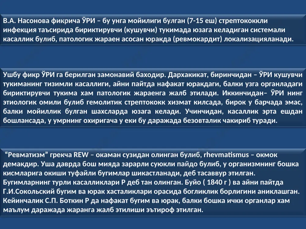 – 2 хафта атрофида давом этади 2. фибриноидли шимиш (пропитывания), бу боскичда хужайралараро бушликка фибрин утказувчанлиги ошган кон томирлари деворидан сизиб ута бошлайди ва некрозга учрайди. давомийлиги 4 хафтагача. 3.хужайра инфильтацияси боскичи, бунда некрозга учраган фибрин толалари атрофида хужайра элементлари йигила бошлайди (ашоф-талалаев тугунчаси). давомийлиги 2 ойгача. 4.склерозга учраш боскичи, 2 ойгача давом этади. ревматик яллигланиш жараенининг бир катор патоморфологик боскичлари тафовут этилади. уларни билиш клиницист учун шарт ва зарур: мукоид букиш боскичи (2 хафта)тулик ва фибриноидли шимилиш даврининг дастлабки 2 хафтасидаги патоморфологик узгаришлар хали кайтардир. буни билиш мухим ахамият касб этади. ури асосий клиник вариантлари: (рус педиатри киссель томонидан таклиф этилган) кардит – юракнинг кайси кавати (эндокард еки миокард)купрок р яллигланишга дучор булганини аниклаш кийинлиги туфайли купрок ревмокардит термини ишлатила бош- ланди. р натижасида вужудга келган юрак нуксонлари хам кардит тушунчаси таркиби- га киритилади. 2. полиартрит – р хозирги пайтда атиги 25% холларда учрайди. 3. хорея болалар мнс ревматик …