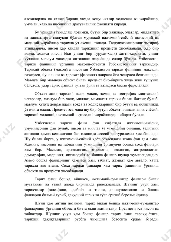 ўзбекистон тарихи фани, ўзбекистоннинг ўтмишидаги ва ҳозирги ҳудудида энг қадимги даврлардан то ҳозиргача кечган воқеликлар, инсоният ҳаёти, табиат ва жамият тараққиёти ҳамда таназзулини таҳлил қилади. унинг ўрганиш предметига эса, мана шу макондаги жамики хилма-хил воқеа ва ҳодисалар, улардаги умумий алоқадорлик ва яхлит бирлик ҳамда қонуниятлар ҳодисаси ва жараёнлар, умуман, халқ ва инсоннинг яратувчанлик фаолияти киради. бу ўринда таъкидлаш лозимки, бутун бир халқлар, элатлар, миллатлар ва давлатларга таалуқли бўлган мураккаб ижтимоий-сиёсий иқтисодий ва маданий жараёнлар тарихда ўз аксини топади. тадқиқотчиларнинг эътироф этишларича, инсон ҳар қандай тарихнинг предмети ҳисобланади. ҳар бир воқеа, ҳодиса инсон (ёки унинг бир гуруҳи-халқ) ҳатти-ҳаракати, унинг кўзлаган маълум мақсадга интилиши жараёнида содир бўлади. ўзбекистон тарихи фанининг ўрганиш макони-объекти ўзбекистоннинг тарихидир. тарихий объект (макон)га нисбатан ўзбекистон тарихи фанининг мақсади, вазифаси, йўналиши ва ҳаракат (фаолият) доираси ёки чегараси белгиланади. маълум бир маънода объект билан предмет бир-бирига жуда яқин тушунча бўлса-да, улар тарих фанида тутган ўрни ва вазифаси билан фарқланади. объект …