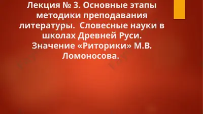 основные этапы методики преподавания литературы — PPTX