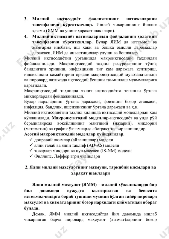 лотларни кўп марта ҳисобга олишларни бартараф қилиш учун, миллий иқтисодиётнинг барча тармоқларида яратилган қўшилган қийматлар йиғиндиси олинади. қўшилган қиймат – бу бирон бир субъект томонидан ишлаб чиқарилган маҳсулот қийматидан етказиб берувчилардан сотиб олинган ва истеъмол қилинган хом-ашё ва материаллар қиймати чиқариб ташлангандан кейин қолган қисмининг бозор қиймати. бошқача айтганда қўшилган қиймат – бу корхона ялпи маҳсулотидан ёки ишлаб чиқарган маҳсулотининг бозор нархидан (амортизация ажратмасидан ташқари) жорий моддий харажатлар чиқариб ташланган миқдорига тенг. иқтисодиётда йиллик ишлаб чиқариш ҳажмининг кўрсаткичи ямм билан бирга, унинг таркибий қисмлари сифатида ҳисобланиш мумкин бўлган бир қатор ўзаро боғлиқ кўрсаткичлар мавжуд бўлишини билдирадики, улар миллий иқтисодиётнинг турли томонларини тавсифлаб беради. ямм кўрсаткичига соф экспорт (экспорт ва импорт ўртасидаги фарқ) киради. аммо турли мамлакатларда ташқи савдо фаолиятининг салмоғи кескин фарқланади. шу сабабли миллий иқтисодиёт ривожланиш даражасини таққослаш учун ялпи ички маҳсулот (яим) кўрсаткичидан фойдаланилади. яим маълум вақт давомида (бир йилда) мамлакат ҳудудида ишлаб чиқарилган ва истеъмол қилишга тайёр …