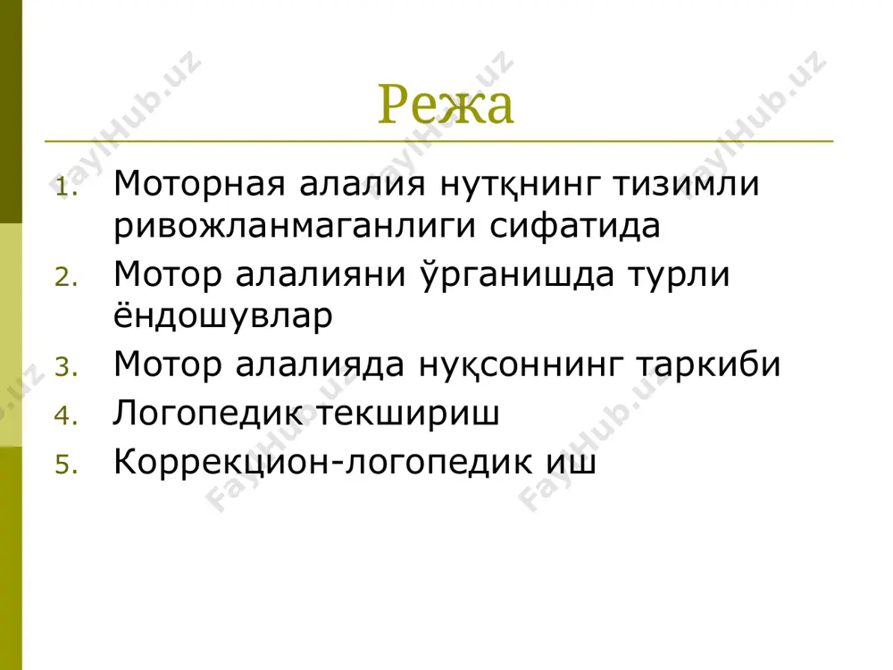 бирламчи бузилиши; 2.сақланган мотиванияда операцион компонентларнинг бирламчи шаклланмаганлиги (власенко и.т., юртайкин в.в., 1981) психологик концепция назорат қисми нуқсонлари: бола нутқ фаолияти натижаларини дастлабки созламалар билан солиштирмайди; 4. нутқий материални реалаштирилмаган сўзлашув жараёнида дастурлаш, саралаш, синтезлаш операцияларининг шаклланмаганлиги. психолингвистик концепция алалия ядроси сўзлашувни амалга оширувчи тил операцияларининг шаклланмаганлиги (лексик, грамматик, фонетик) семантик ва мотор даражаларининг нисбатан сақланган ҳолатида (валерий анатольевич ковшиков (1985)) нейрофизиологик жиҳати мия субстрати бузилишларининг нутқнинг ривожланмаганлиги билан боғлиқлиги таҳлил қилинганда: кортикал зоналарнинг бузилиши миянинг чуқур қисмлари жароҳатлари: мия томирлари, гипоталамик ҳосилалар, қобиқ ости ганглиялар ва бошқалар.) миянинг ўрта қисмлари дисфугкцияси шундай қилиб, кортекснинг маълум зоналарининг етарлича ривожланмаганлиги ингичка артикулятор фарқлашда қийинчиликларга олиб келади моторной алалияда нутқнинг ривожланмаганлиши фонетик-фонематик ва лексик-грамматик томонларни ўз ичига олади. нутқ бузилиш механизми динамик артикуляций стереотипи қўзғалиш турғун ўчоқлари ёки нутқ анализаторидаги тормозланиш туйфали ҳосил бўлмайди сўз ва иборанинг ритмик таркиби шаклланмаган сўз бойлиги ошагани сайин сўзнинг таркибий қисмини ўзлаштириш қийинчиликлари тобора билиниб бошлайди …