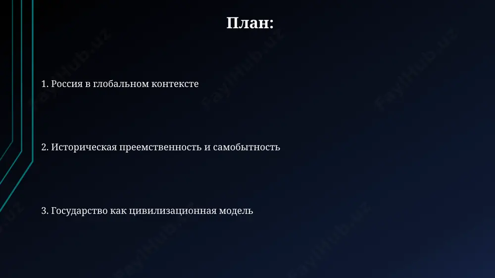 ографии и истории доступ к обширным природным ресурсам сибири и урала, начиная с xvi века, способствовал экономическому развитию россии и расширению её территории, повлияв на формирование специфической модели индустриализации. завоевание монголами в xiii веке на 240 лет затормозило развитие россии, но одновременно способствовало формированию централизованного государства и созданию уникальной политической системы, отличной от западноевропейской. спасибо за внимание @taqdimot_robot image1.jpg image2.jpg image3.jpg image4.jpg image5.jpg